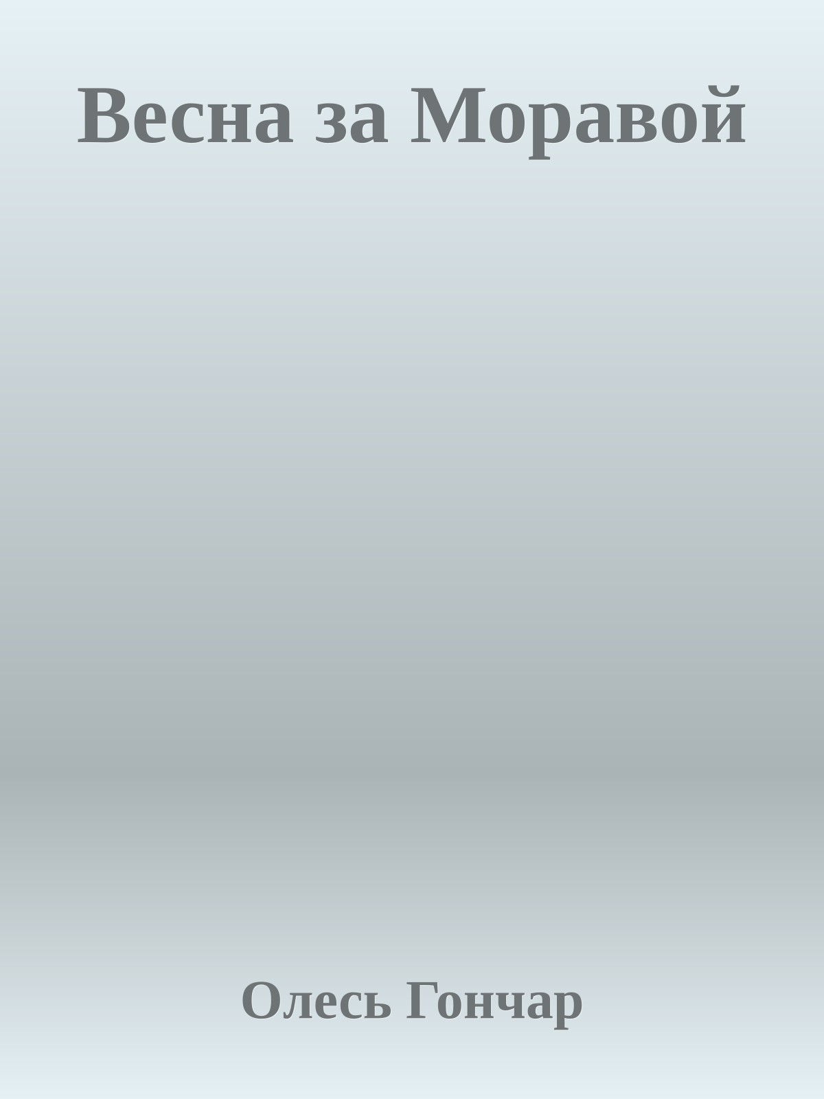 Весна за Моравой