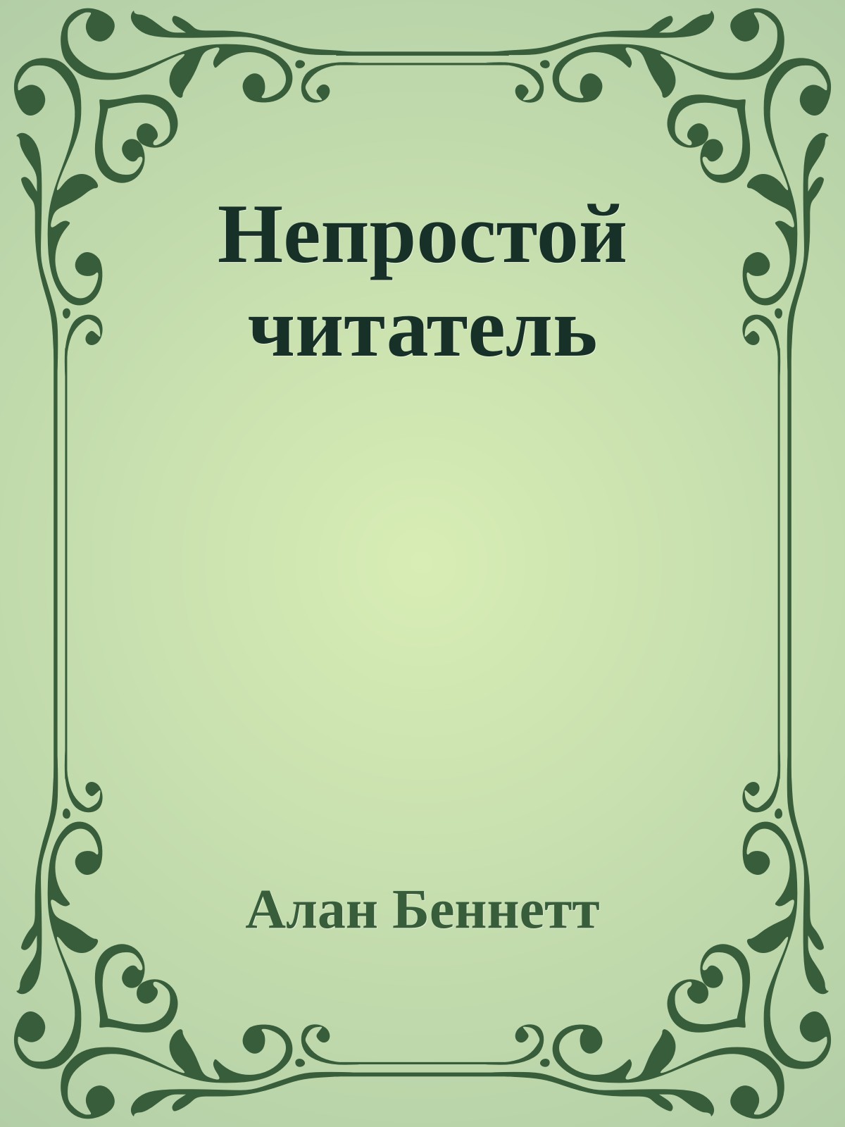 Непростой читатель