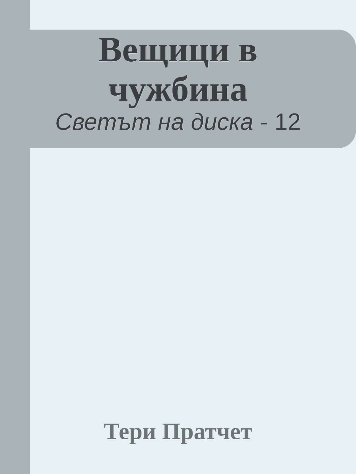 Вещици в чужбина