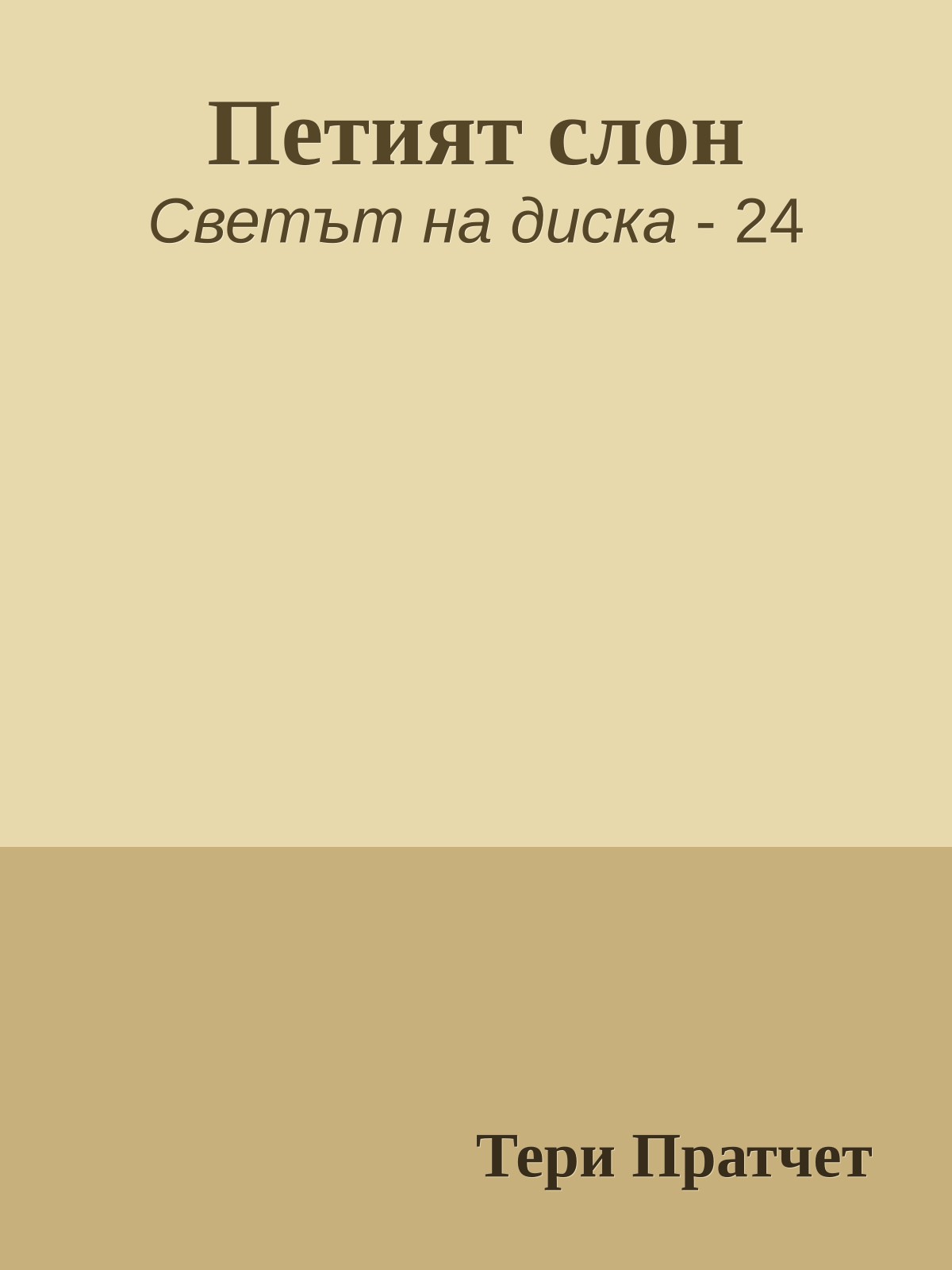Петият слон