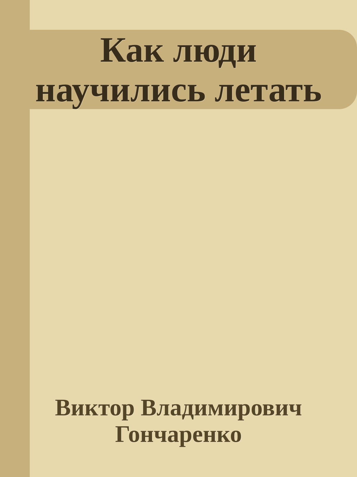 Как люди научились летать