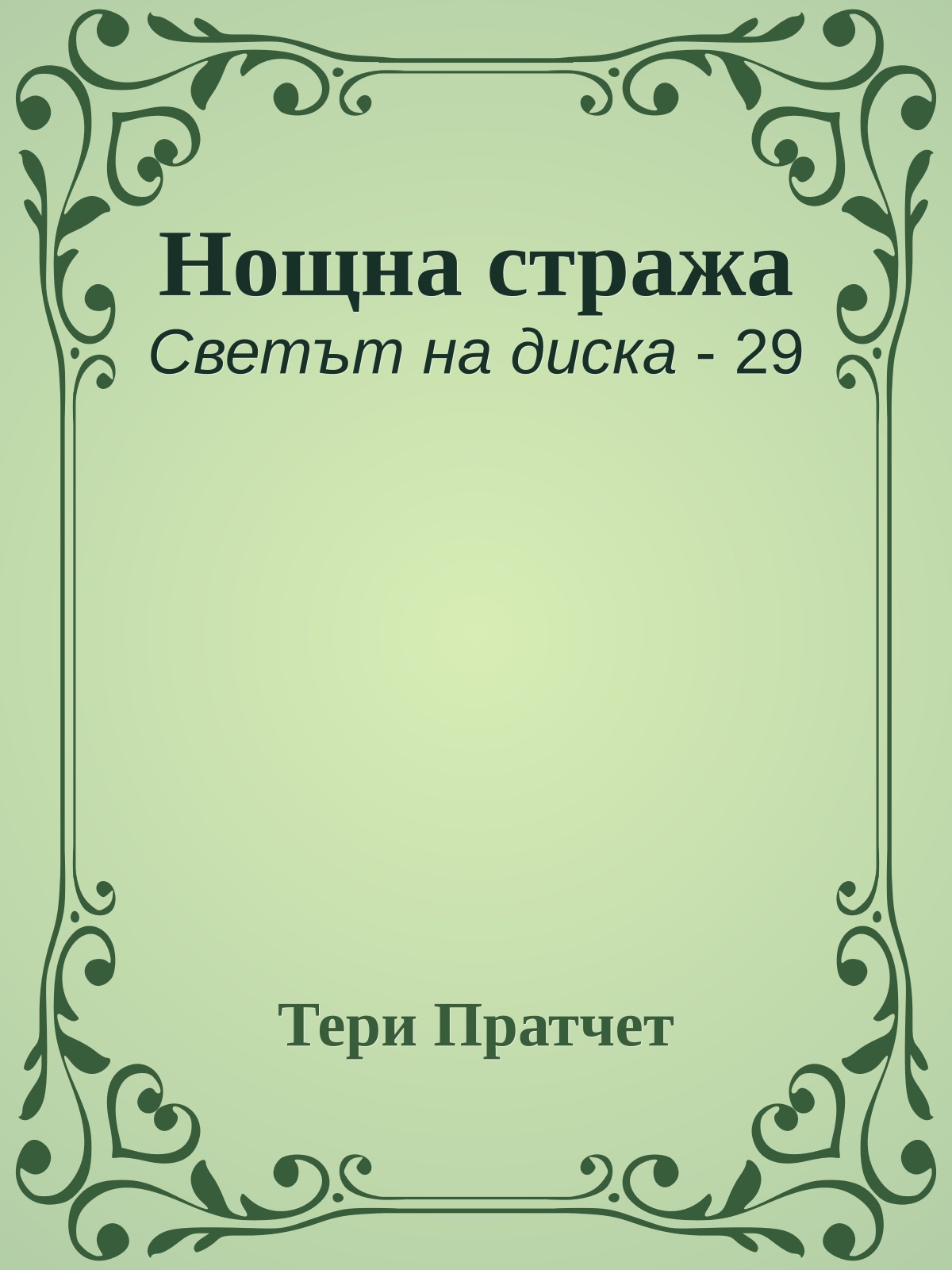 Нощна стража