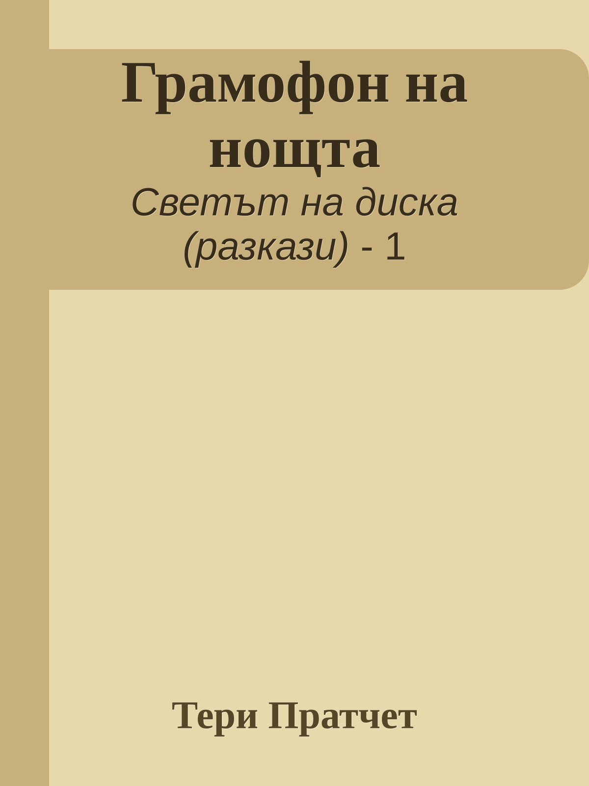 Грамофон на нощта