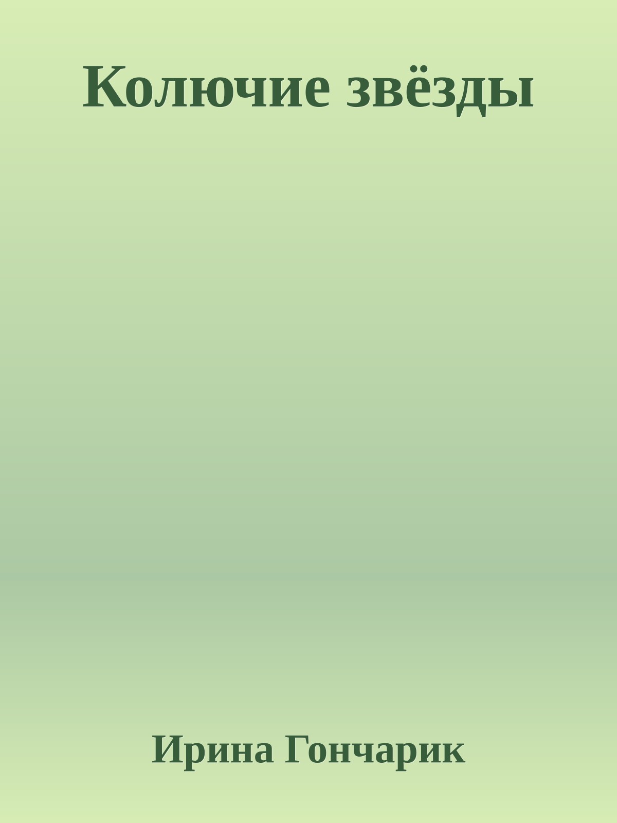 Колючие звёзды