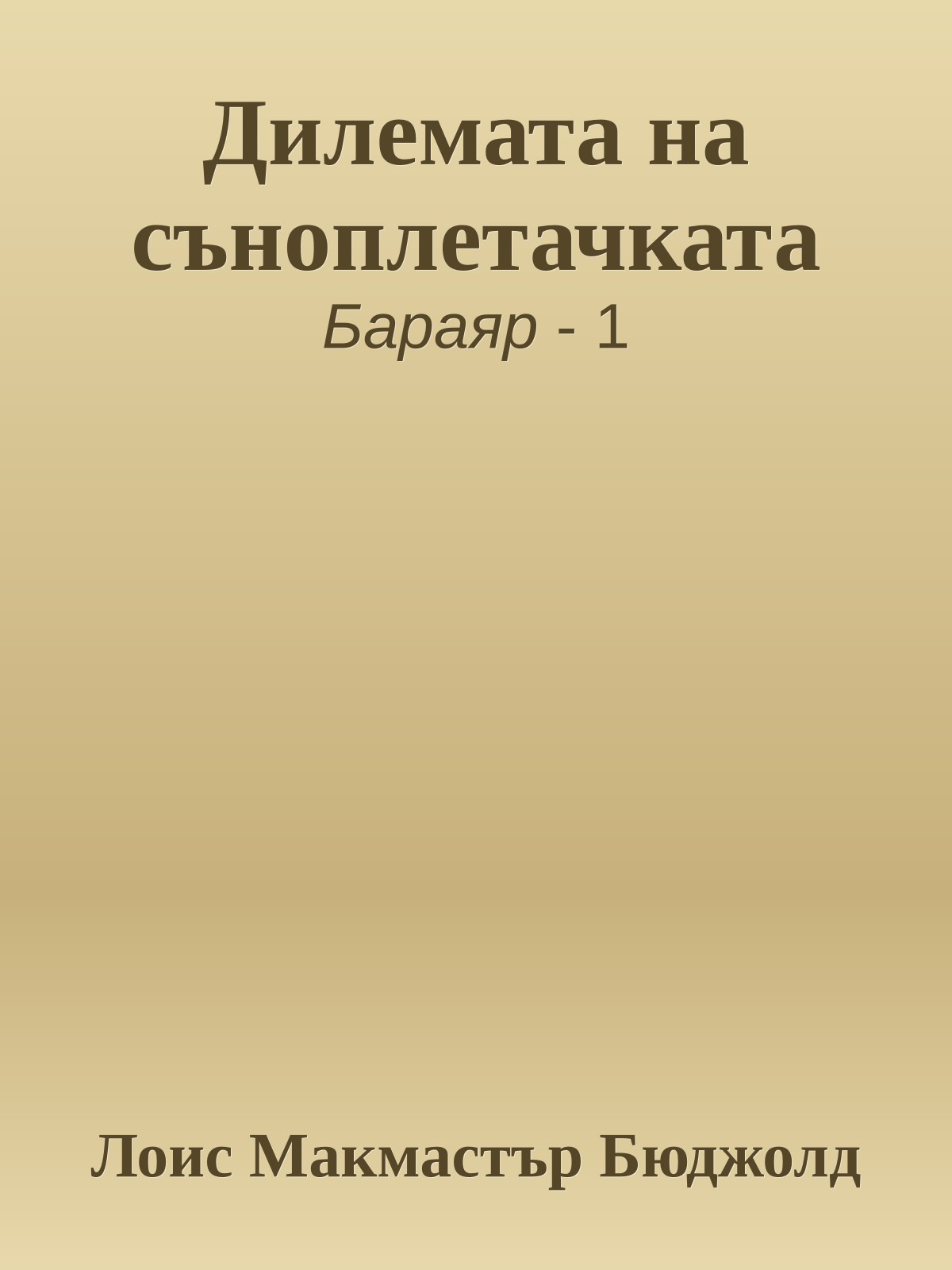 Дилемата на съноплетачката