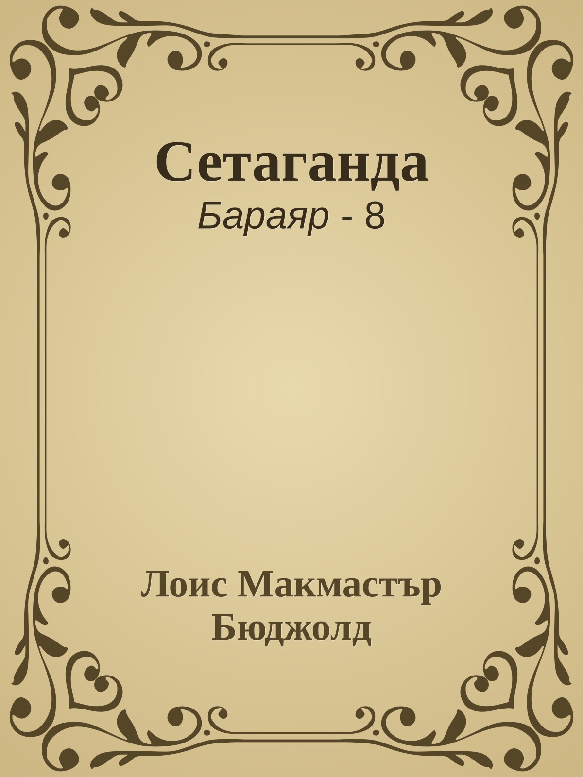 Сетаганда