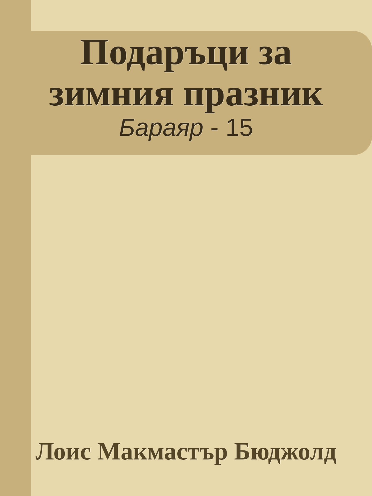 Подаръци за зимния празник