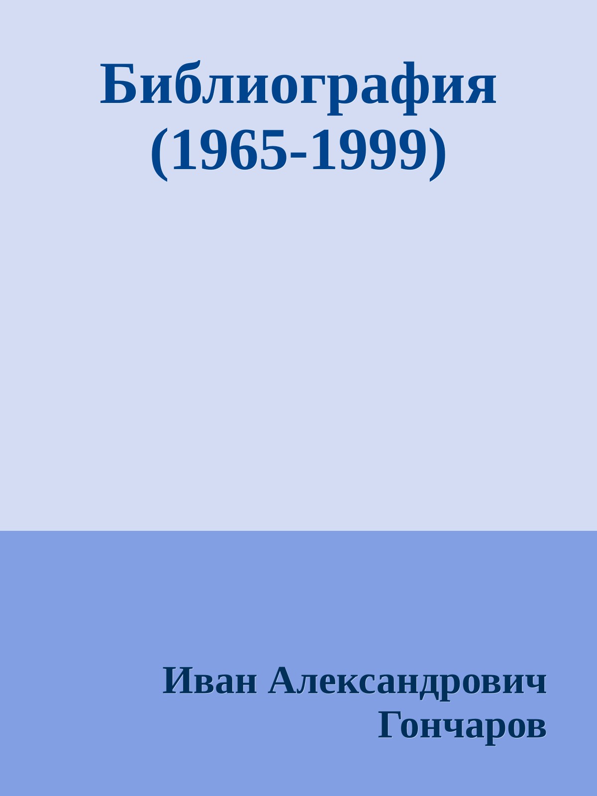 Библиография (1965-1999)