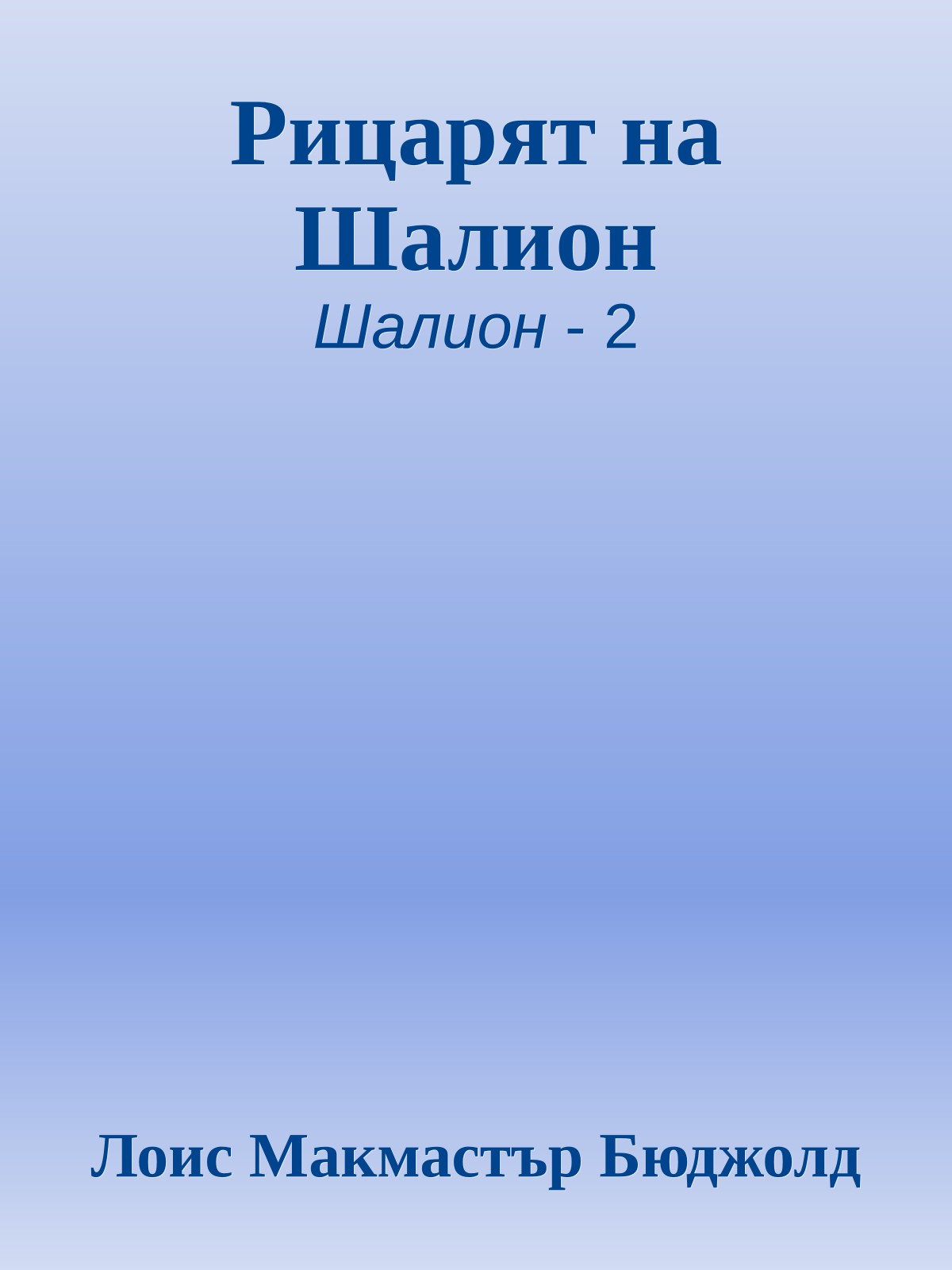 Рицарят на Шалион