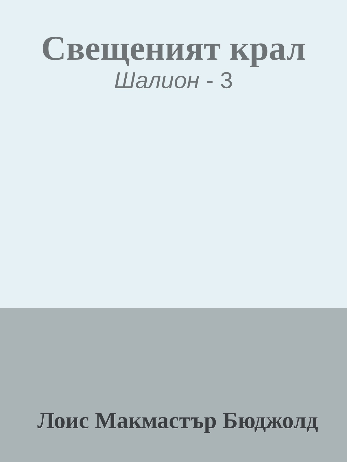 Свещеният крал