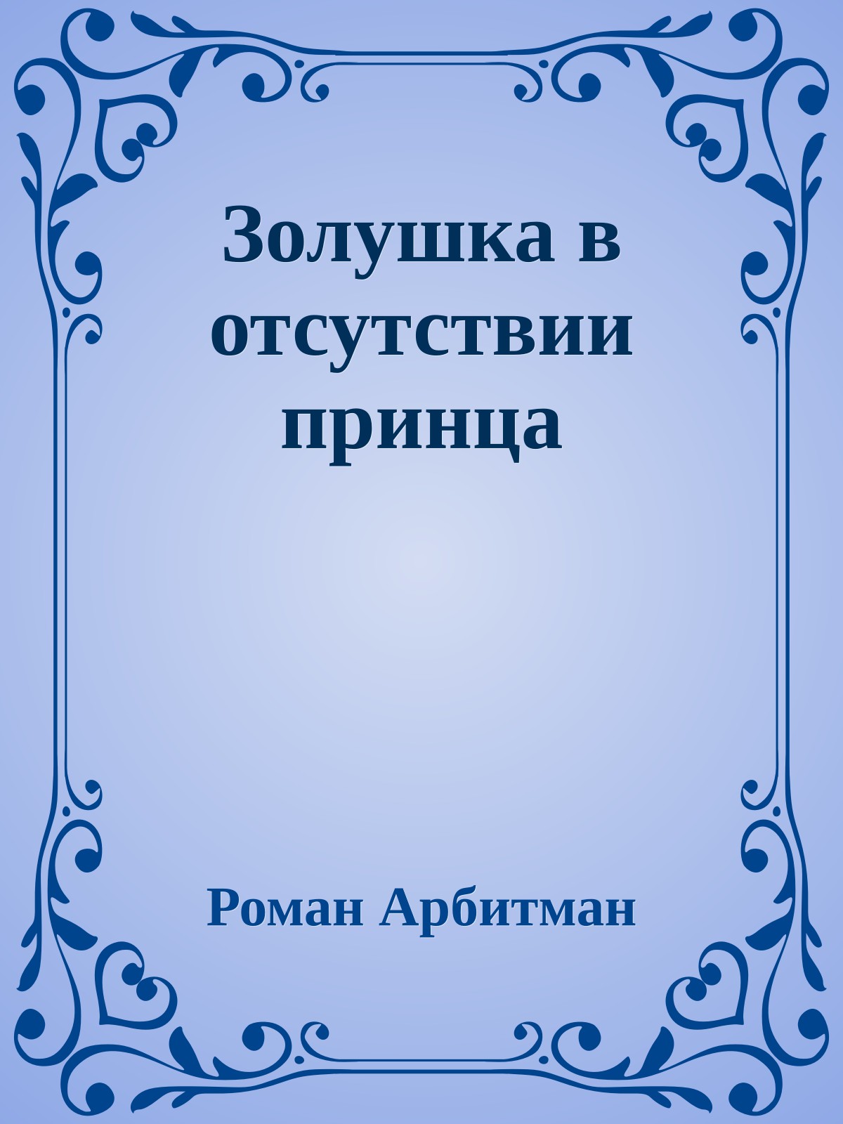 Золушка в отсутствии принца