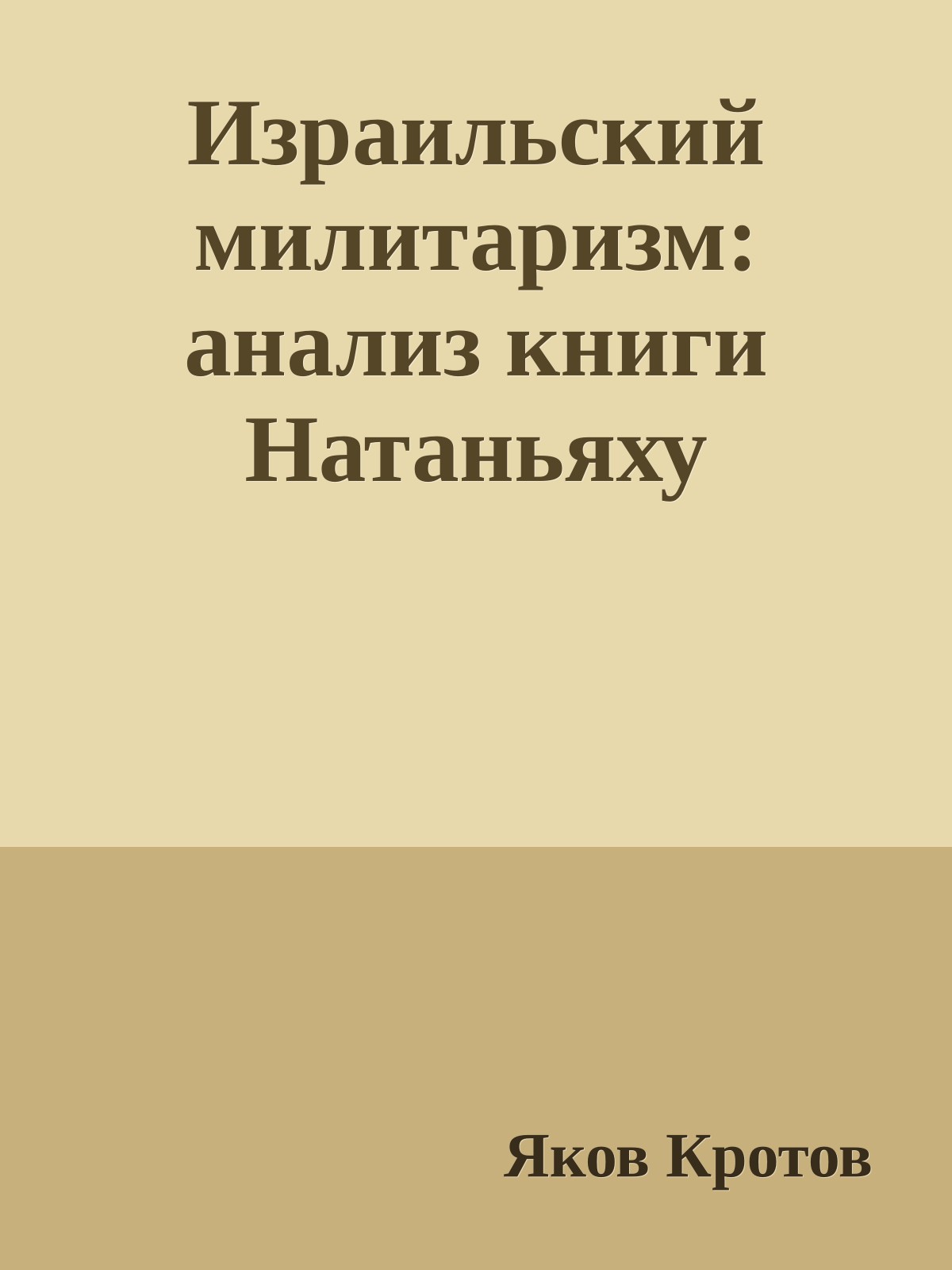 Израильский милитаризм: анализ книги Натаньяху