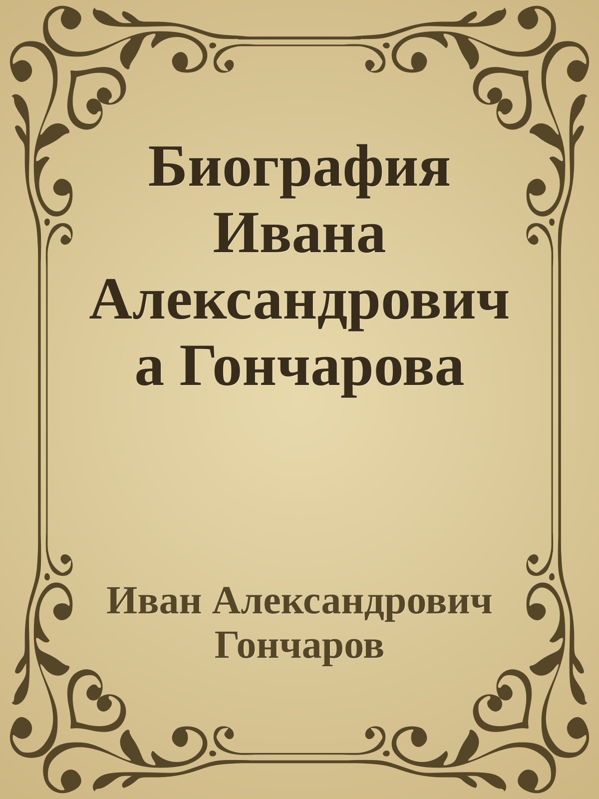 Биография Ивана Александровича Гончарова