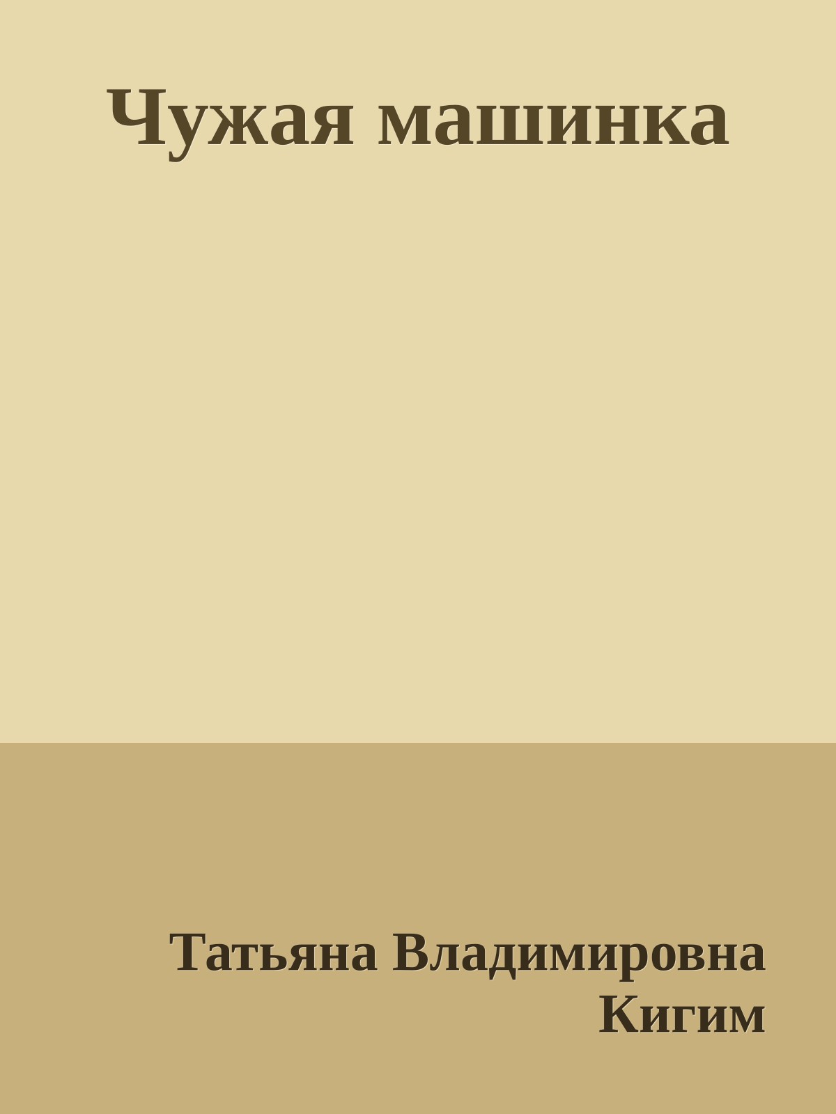 Чужая машинка