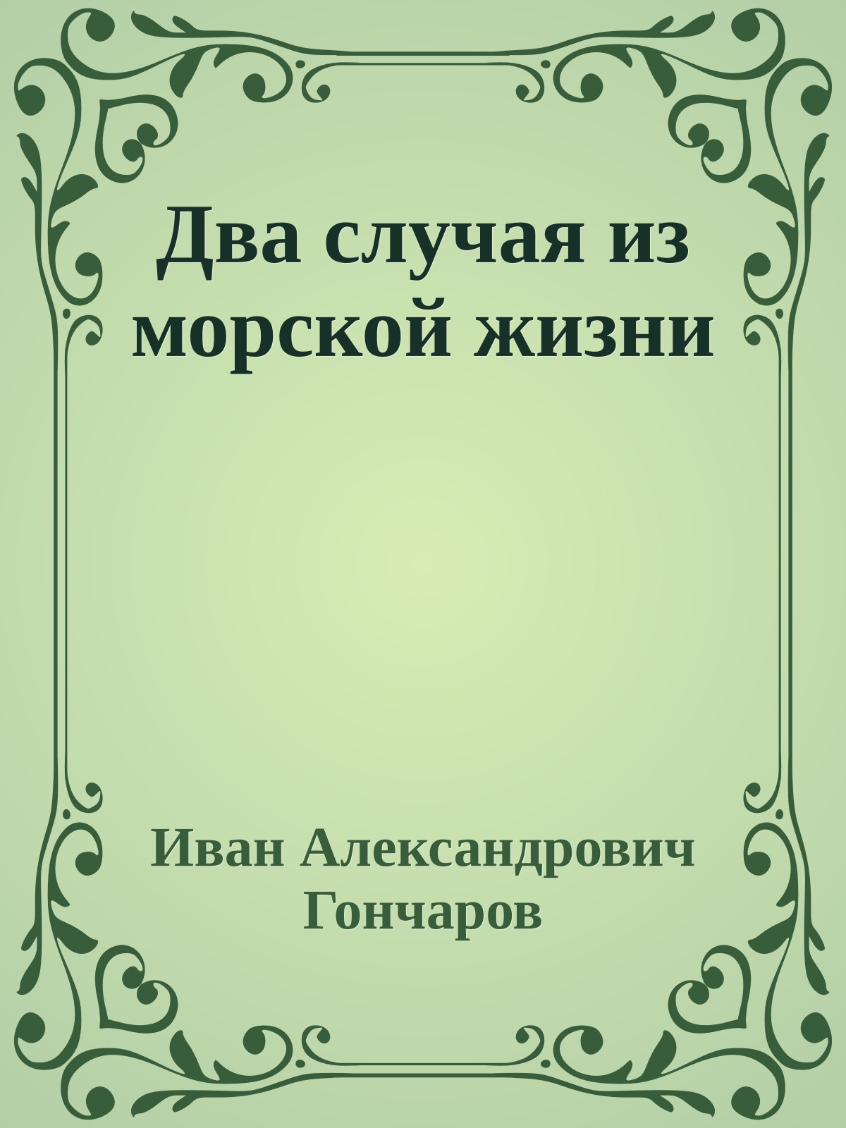 Два случая из морской жизни