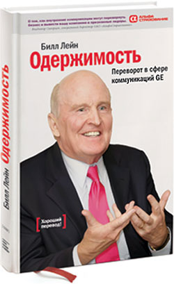 Одержимость. Переворот в сфере коммуникаций GE