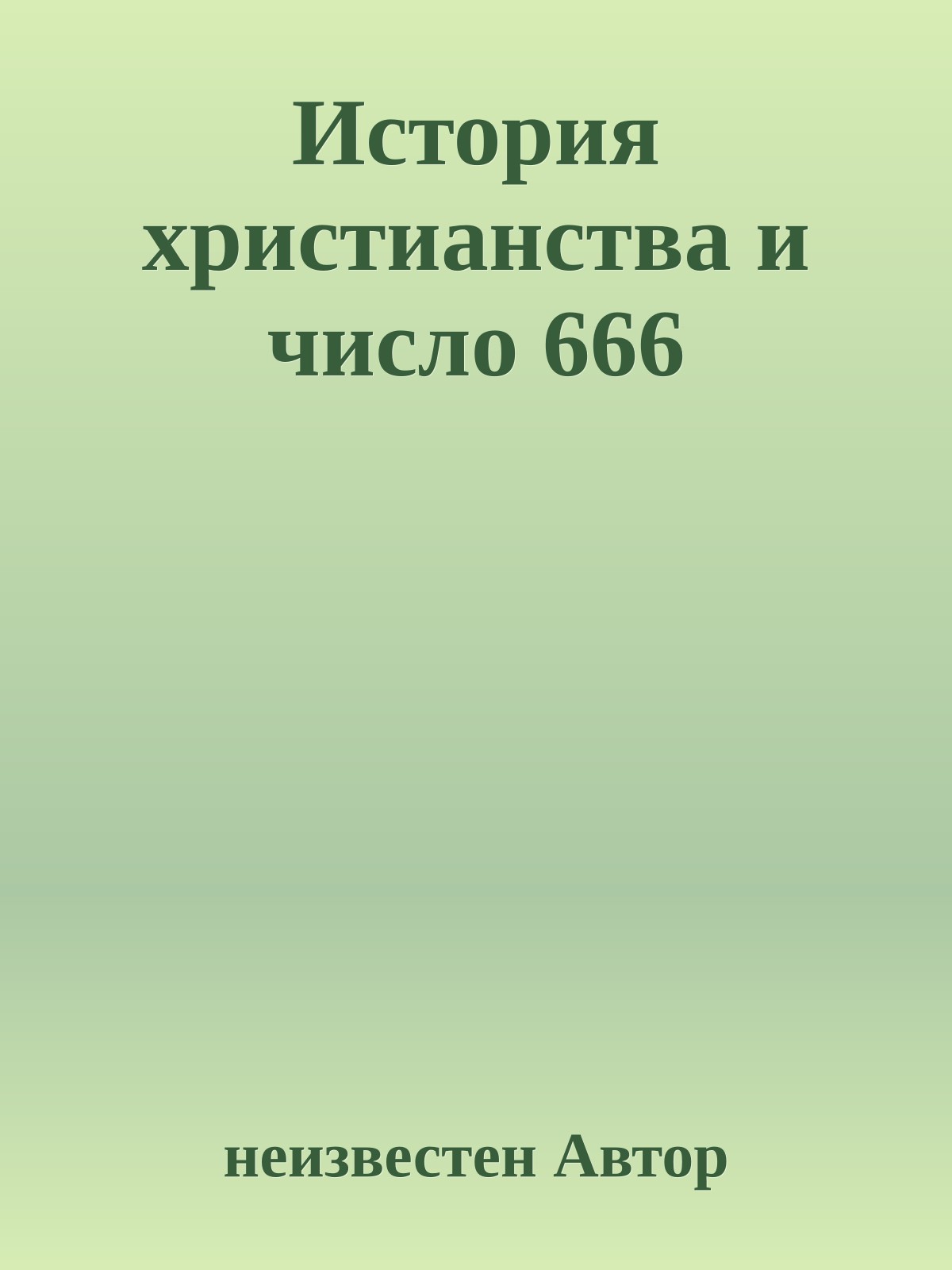 История христианства и число 666