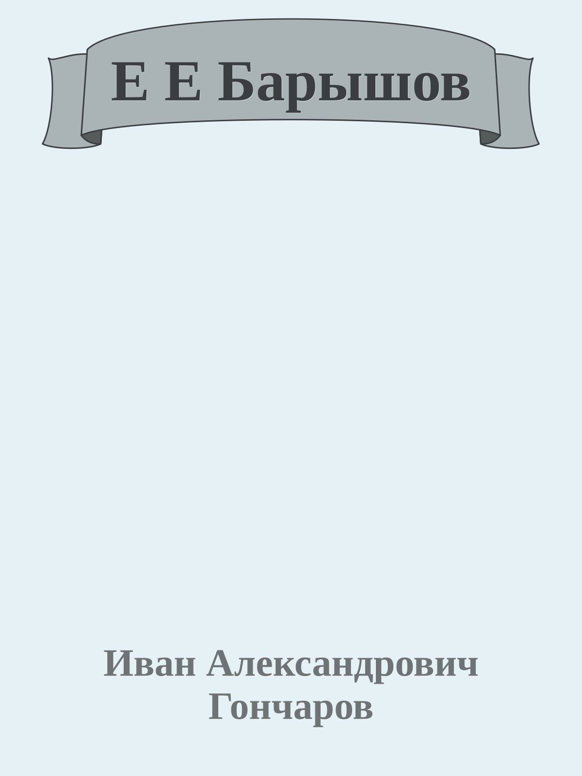 Е Е Барышов