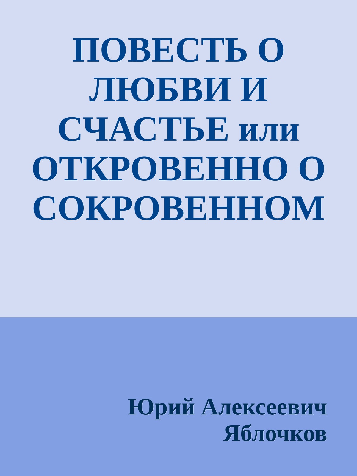 ПОВЕСТЬ О ЛЮБВИ И СЧАСТЬЕ или ОТКРОВЕННО О СОКРОВЕННОМ.