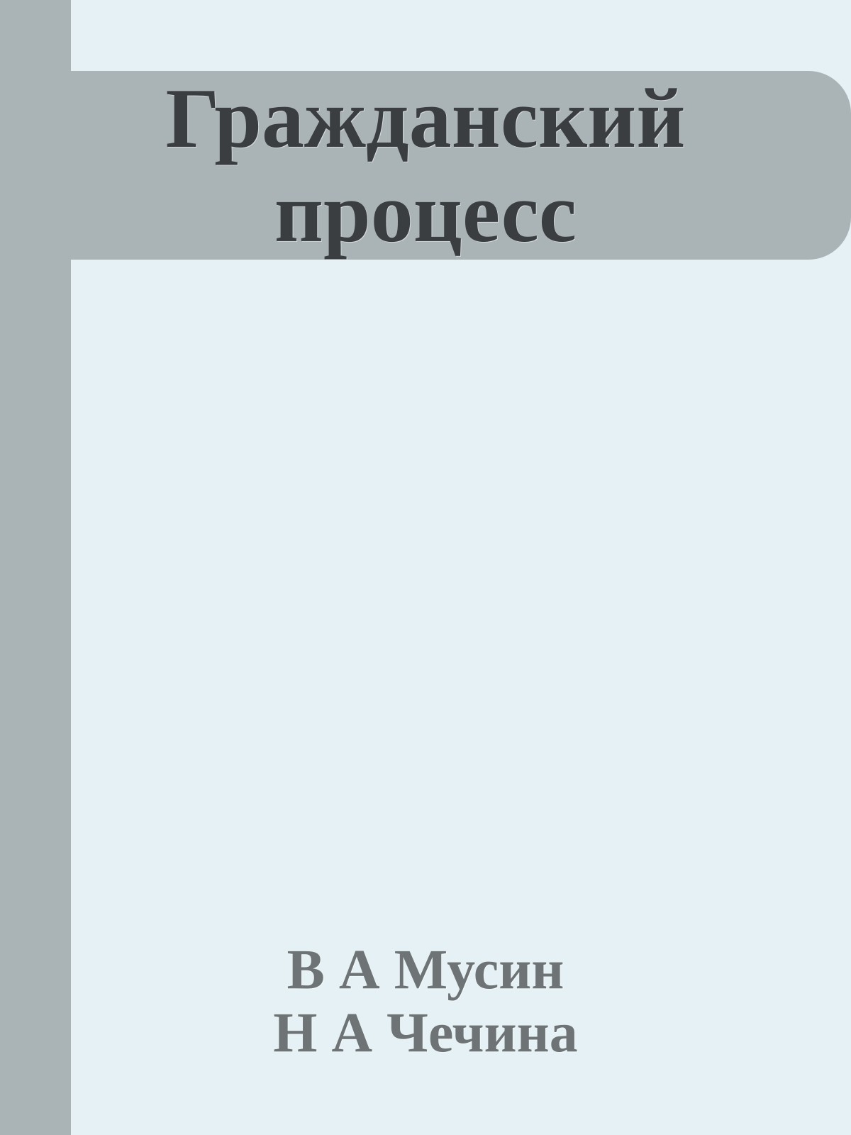 Гражданский процесс