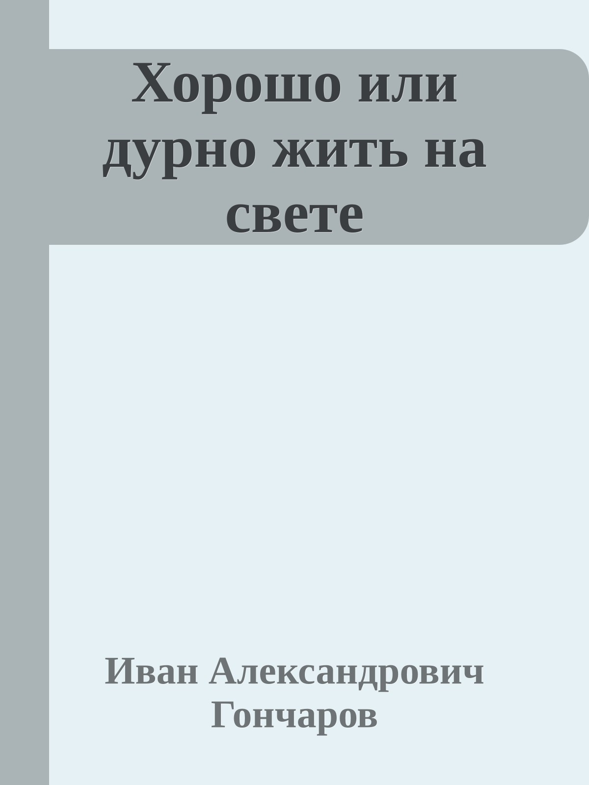Хорошо или дурно жить на свете