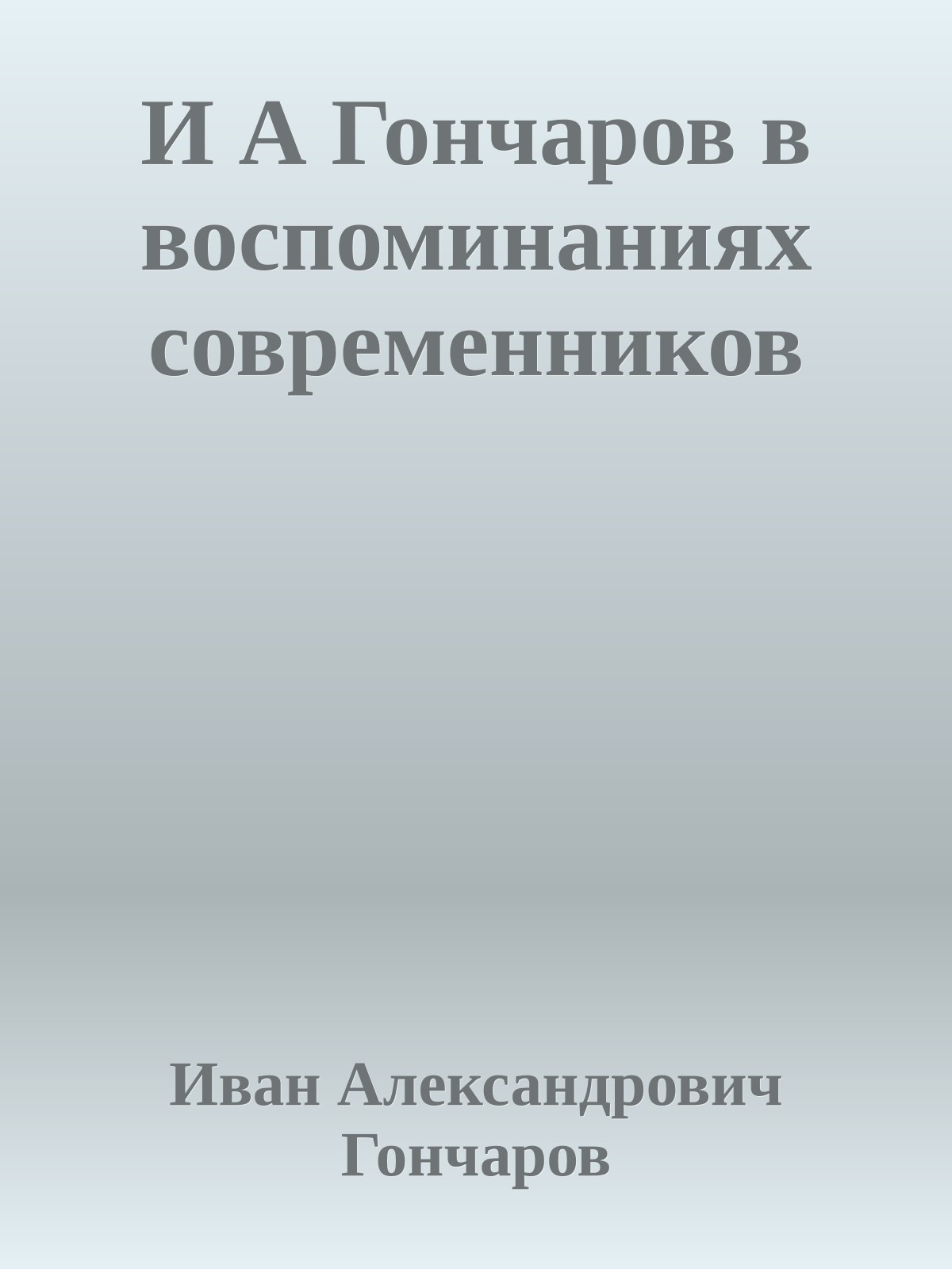 И А Гончаров в воспоминаниях современников