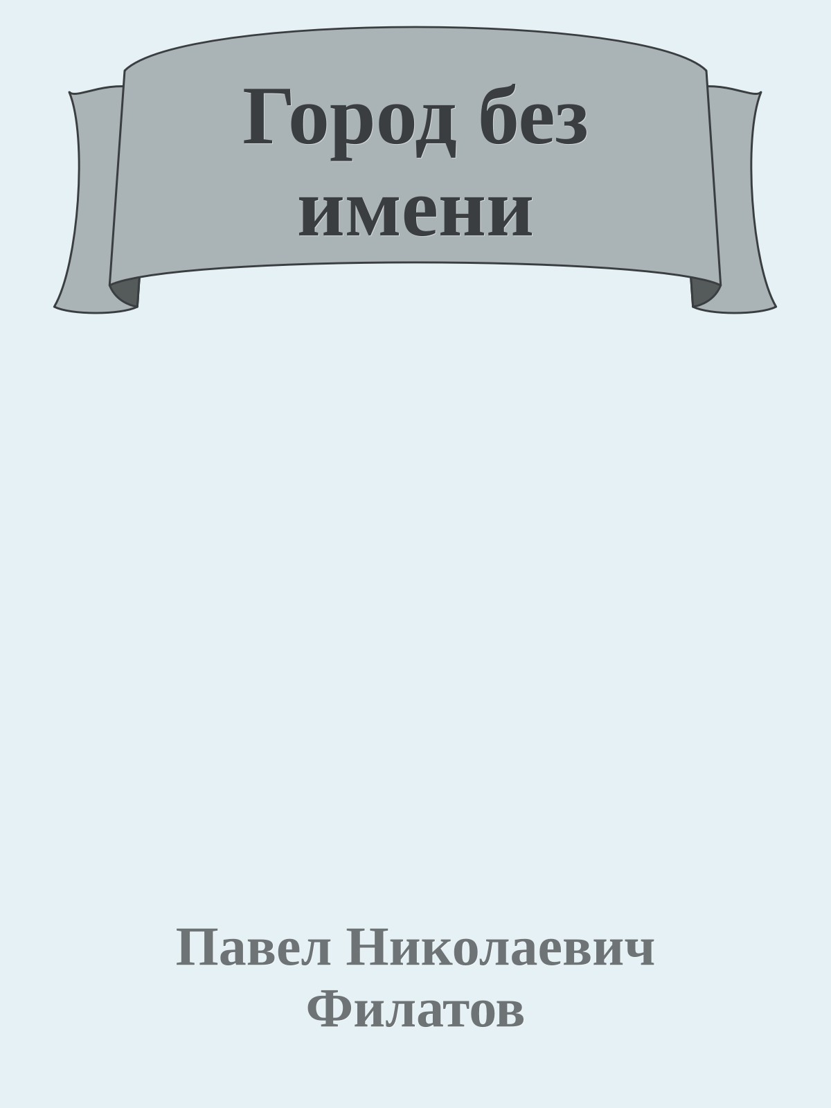 Город без имени