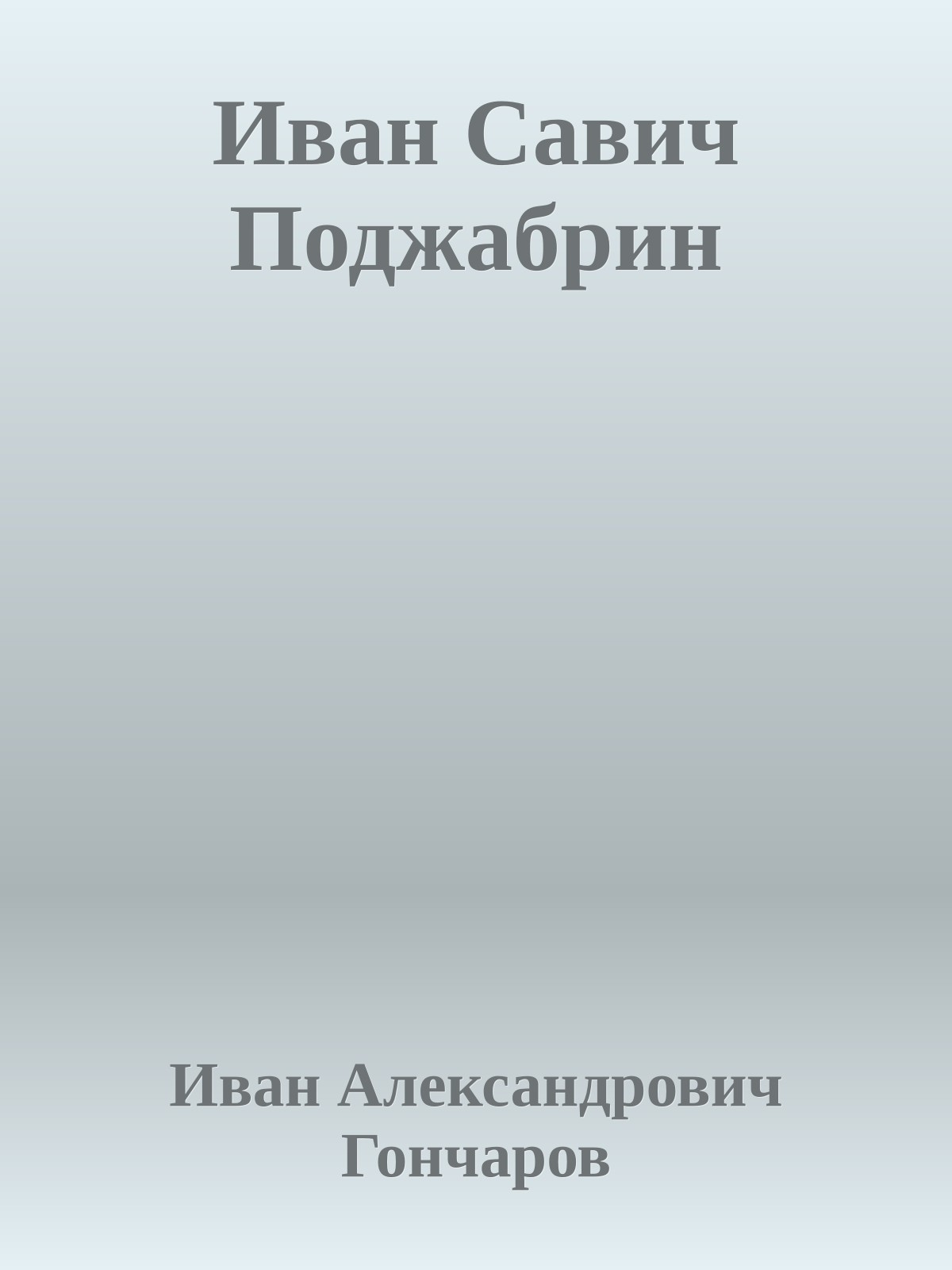 Иван Савич Поджабрин