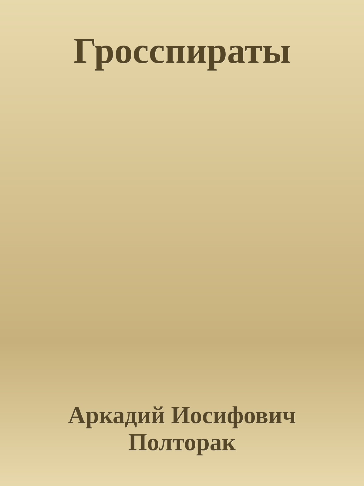 Гросспираты