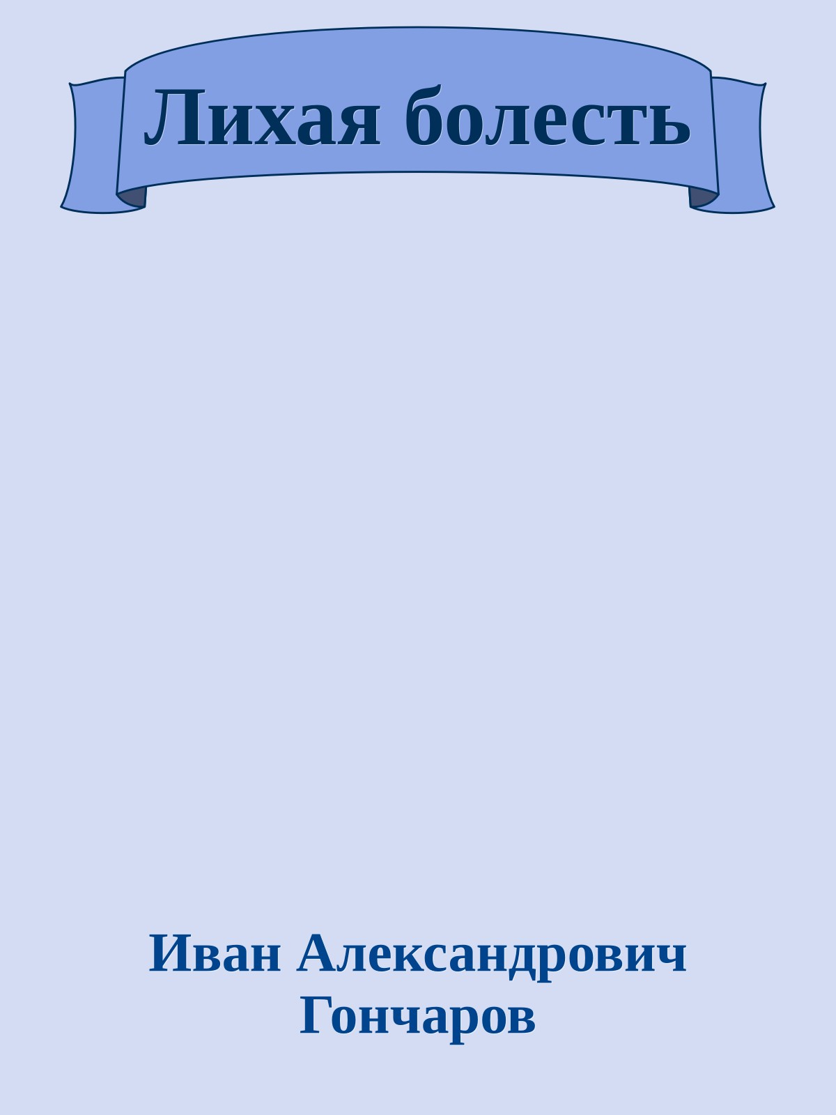 Лихая болесть