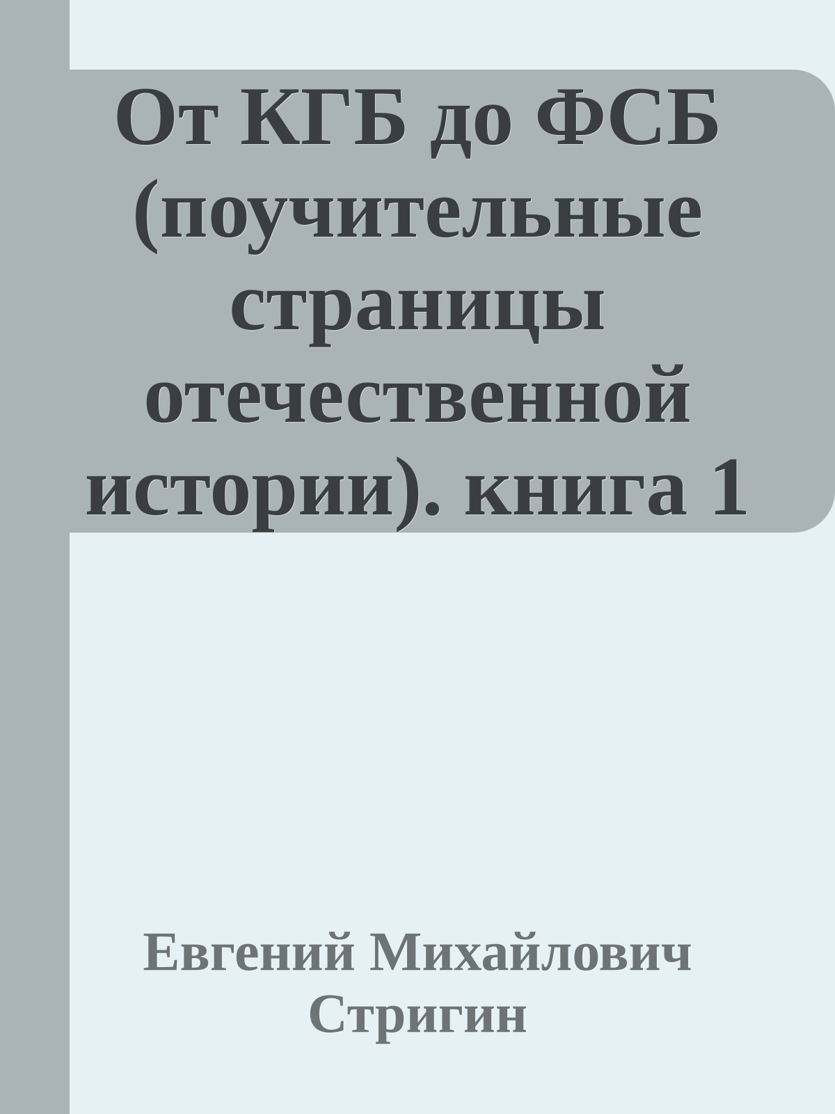 От КГБ до ФСБ (поучительные страницы отечественной истории). книга 1 (от КГБ СССР до МБ РФ)