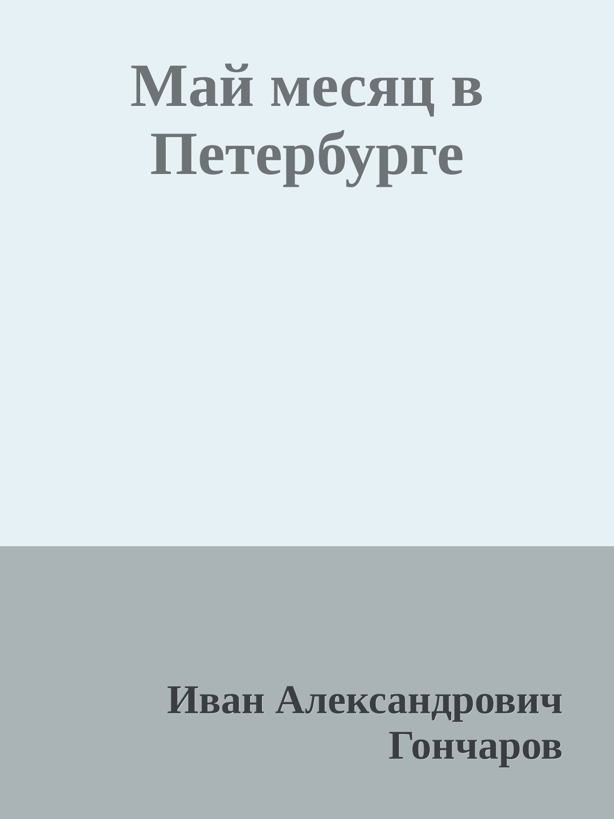Май месяц в Петербурге