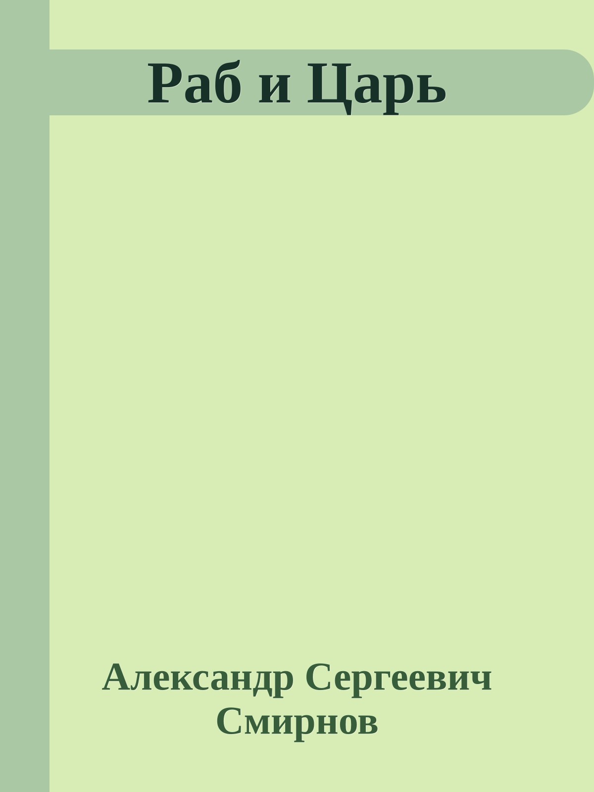 Раб и Царь