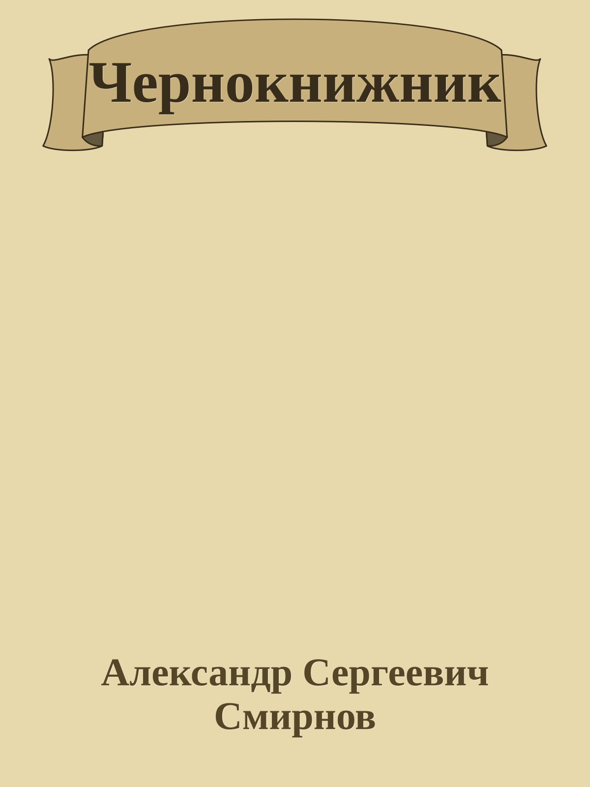 Чернокнижник