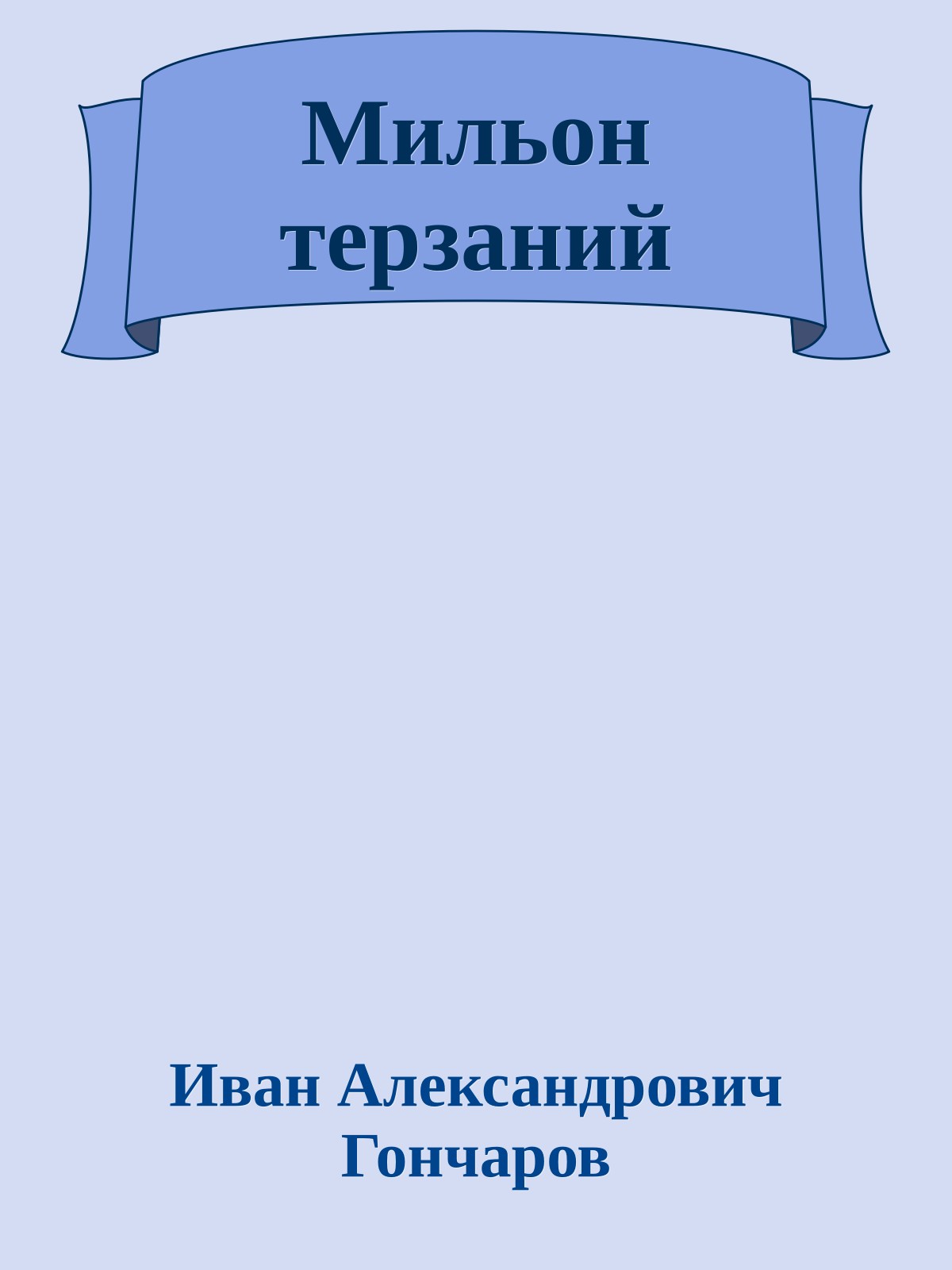 Мильон терзаний