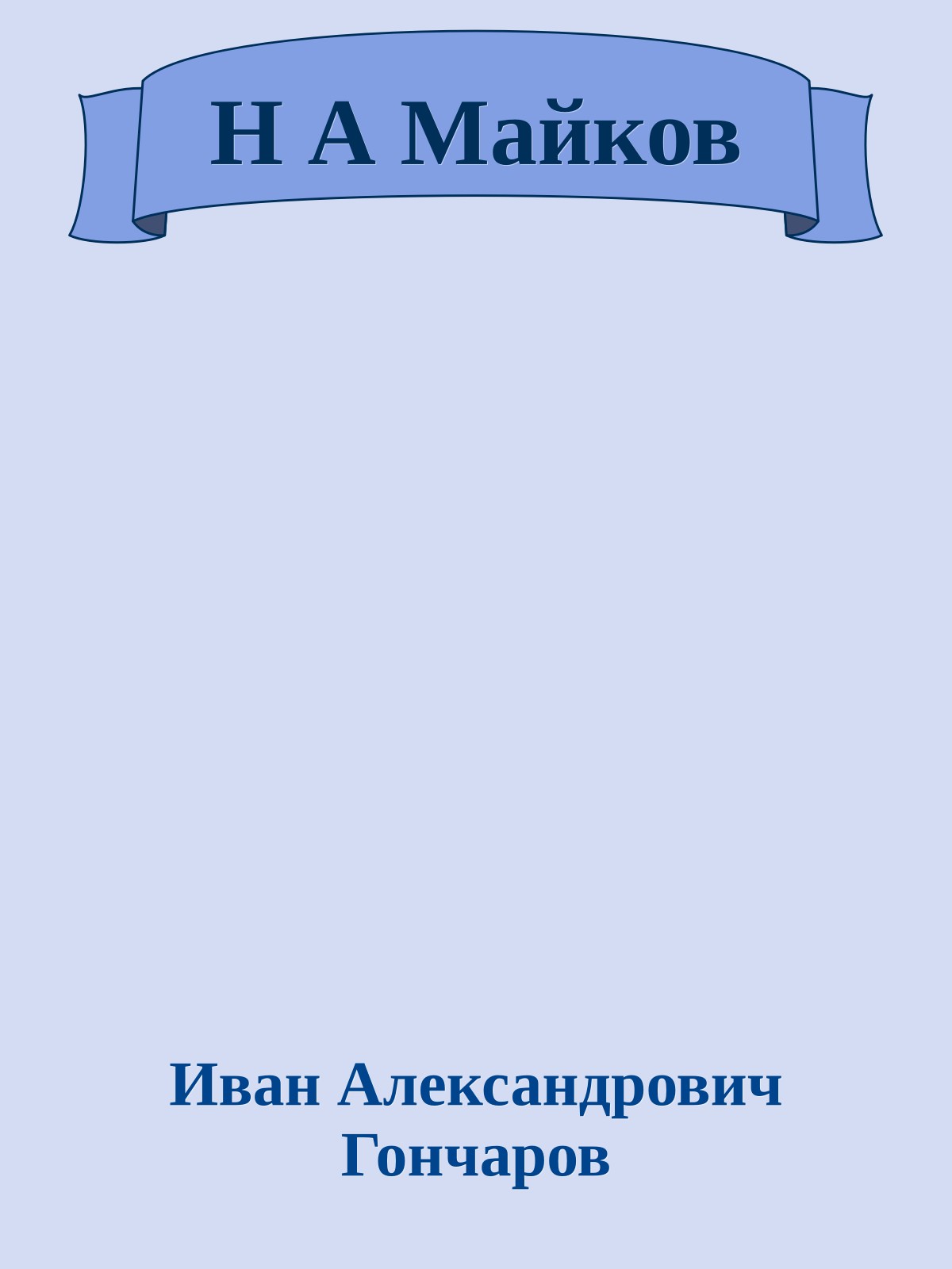 Н А Майков