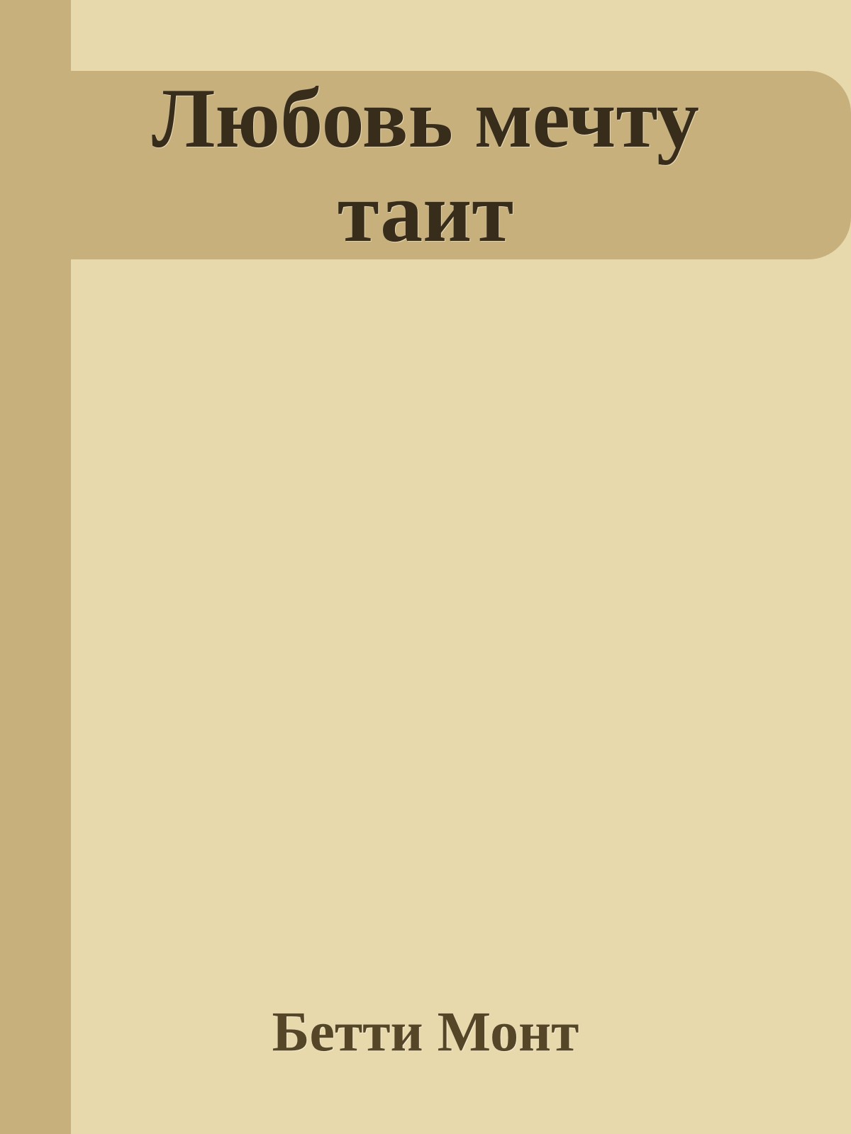 Любовь мечту таит