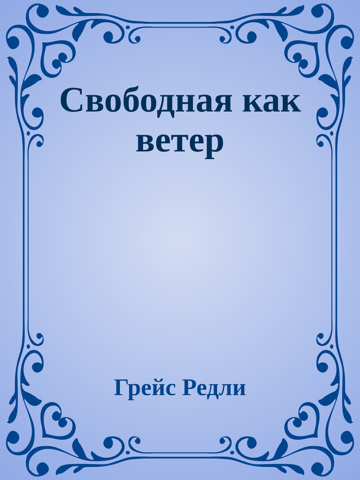 Свободная как ветер