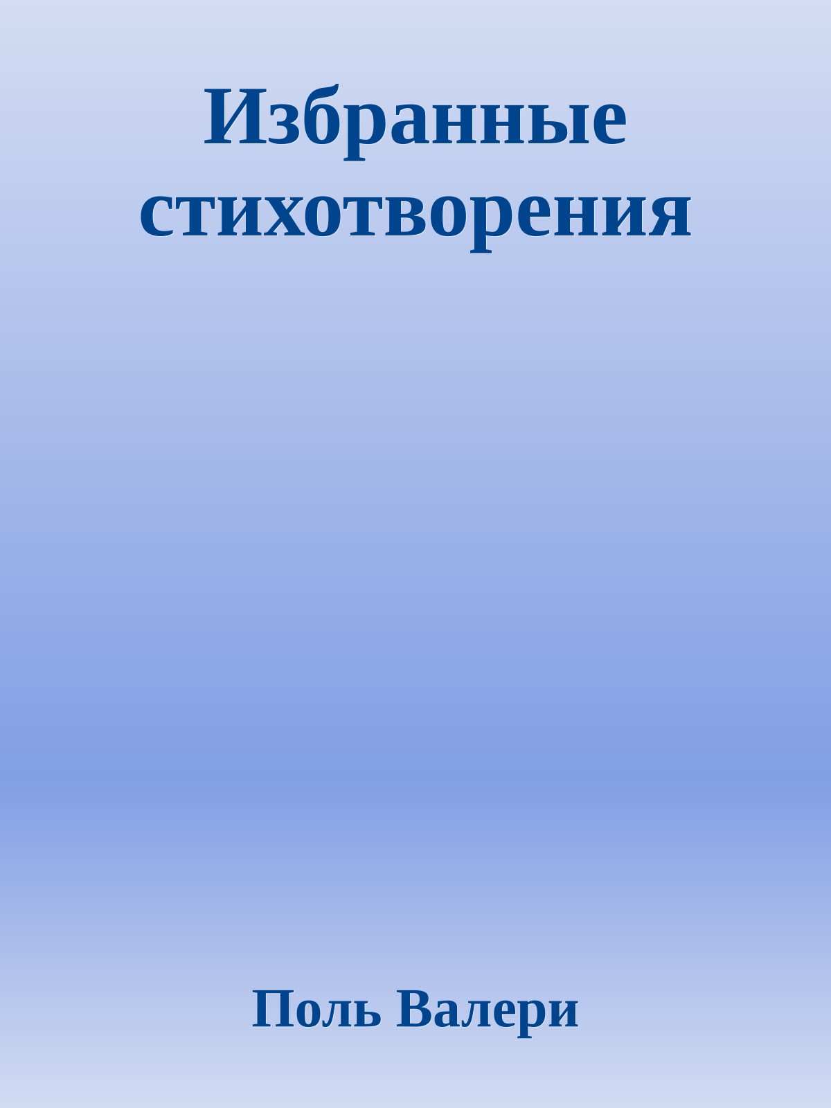 Избранные стихотворения