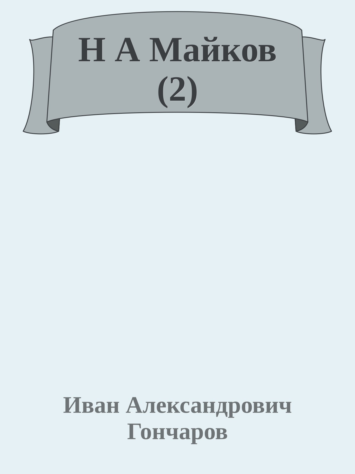 Н А Майков (2)