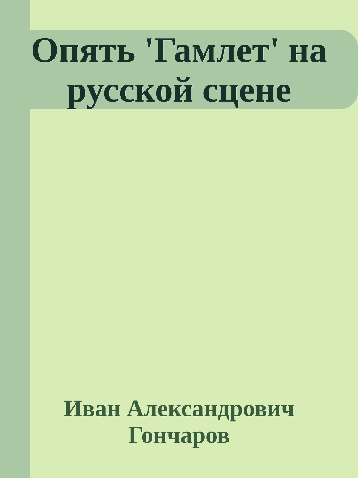 Опять 'Гамлет' на русской сцене