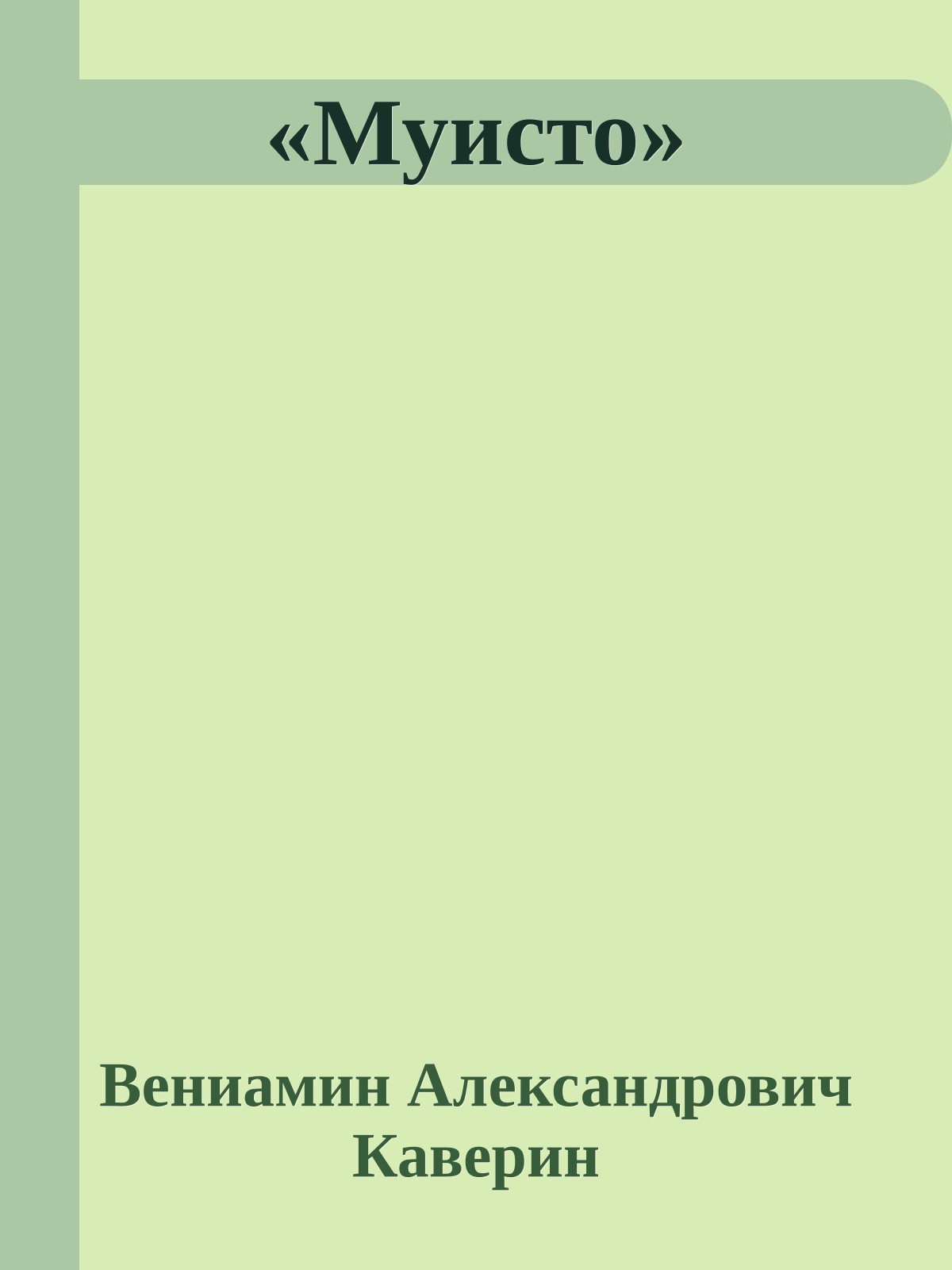 «Муисто»