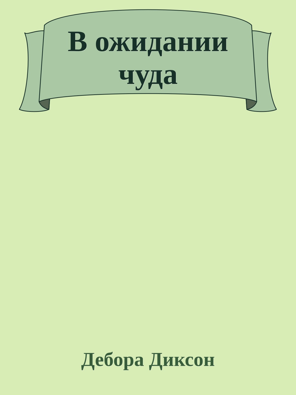 В ожидании чуда