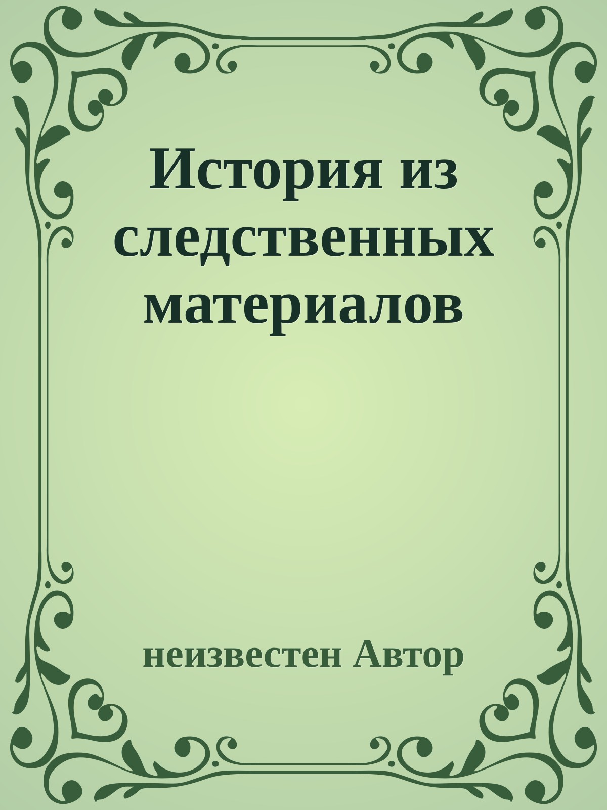 История из следственных материалов