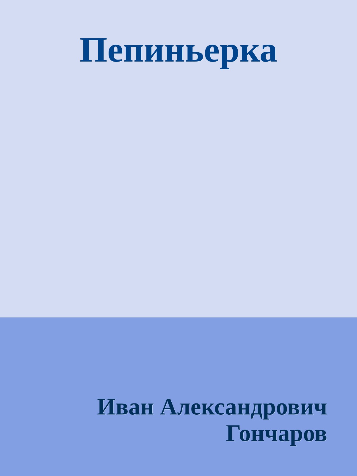 Пепиньерка