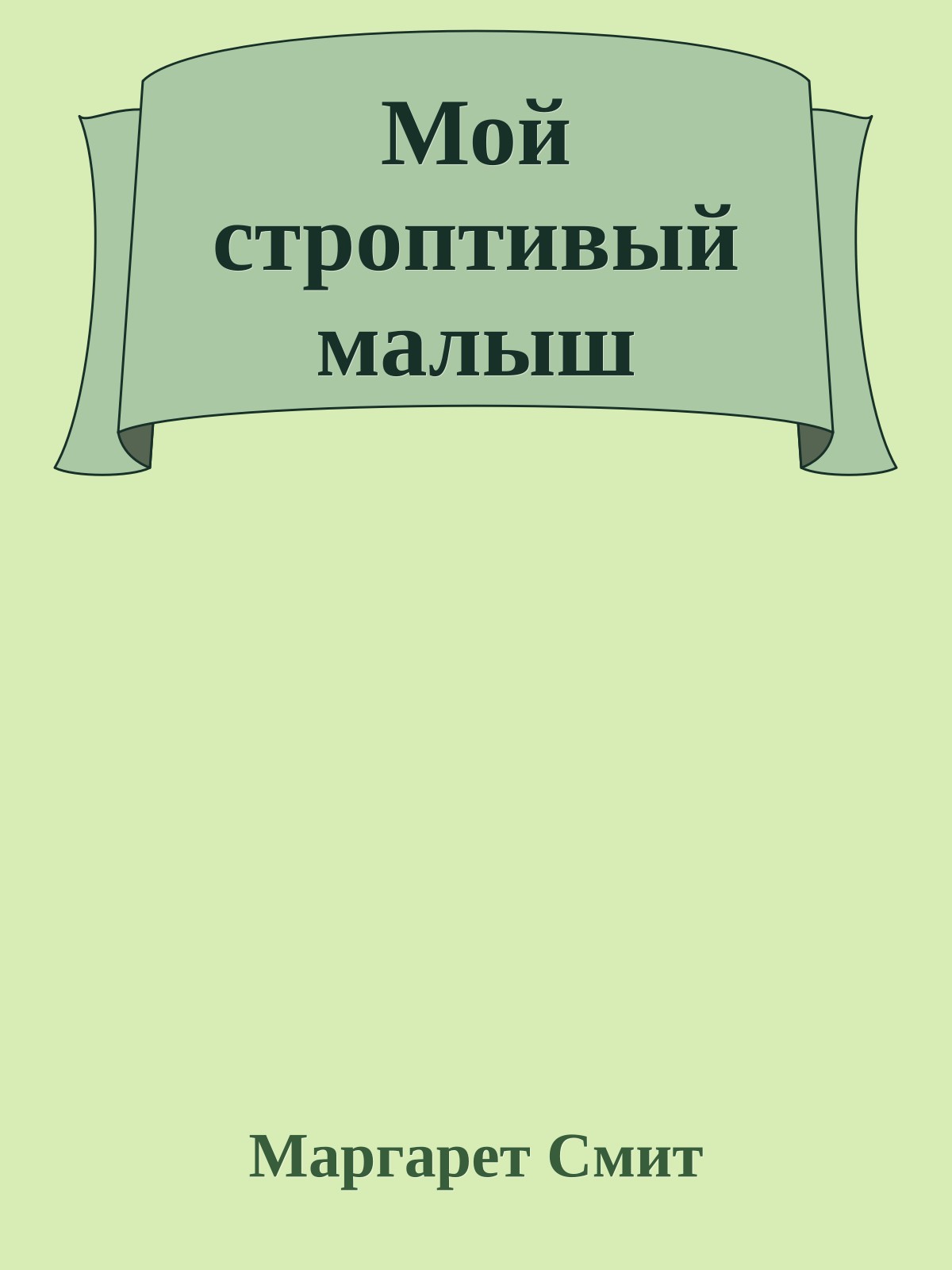 Мой строптивый малыш