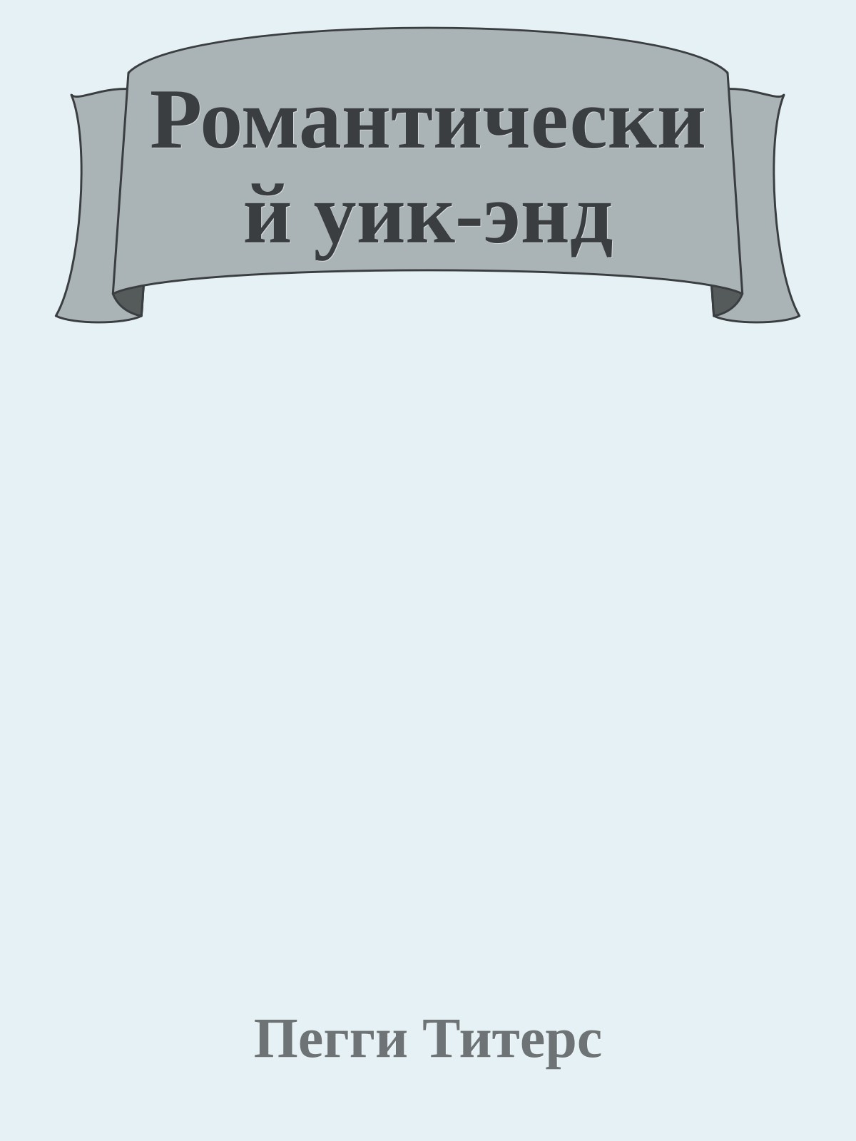 Романтический уик-энд