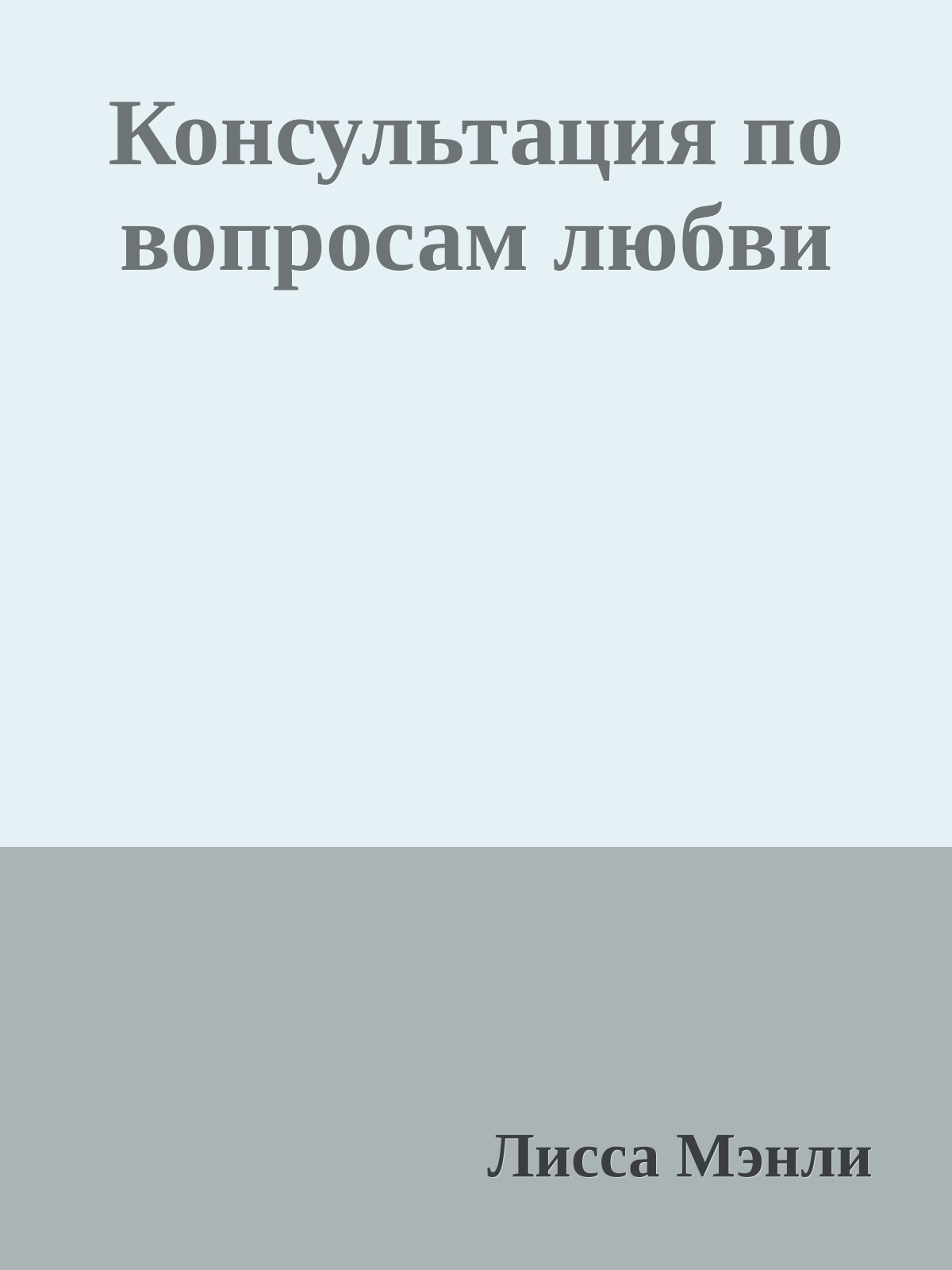 Консультация по вопросам любви