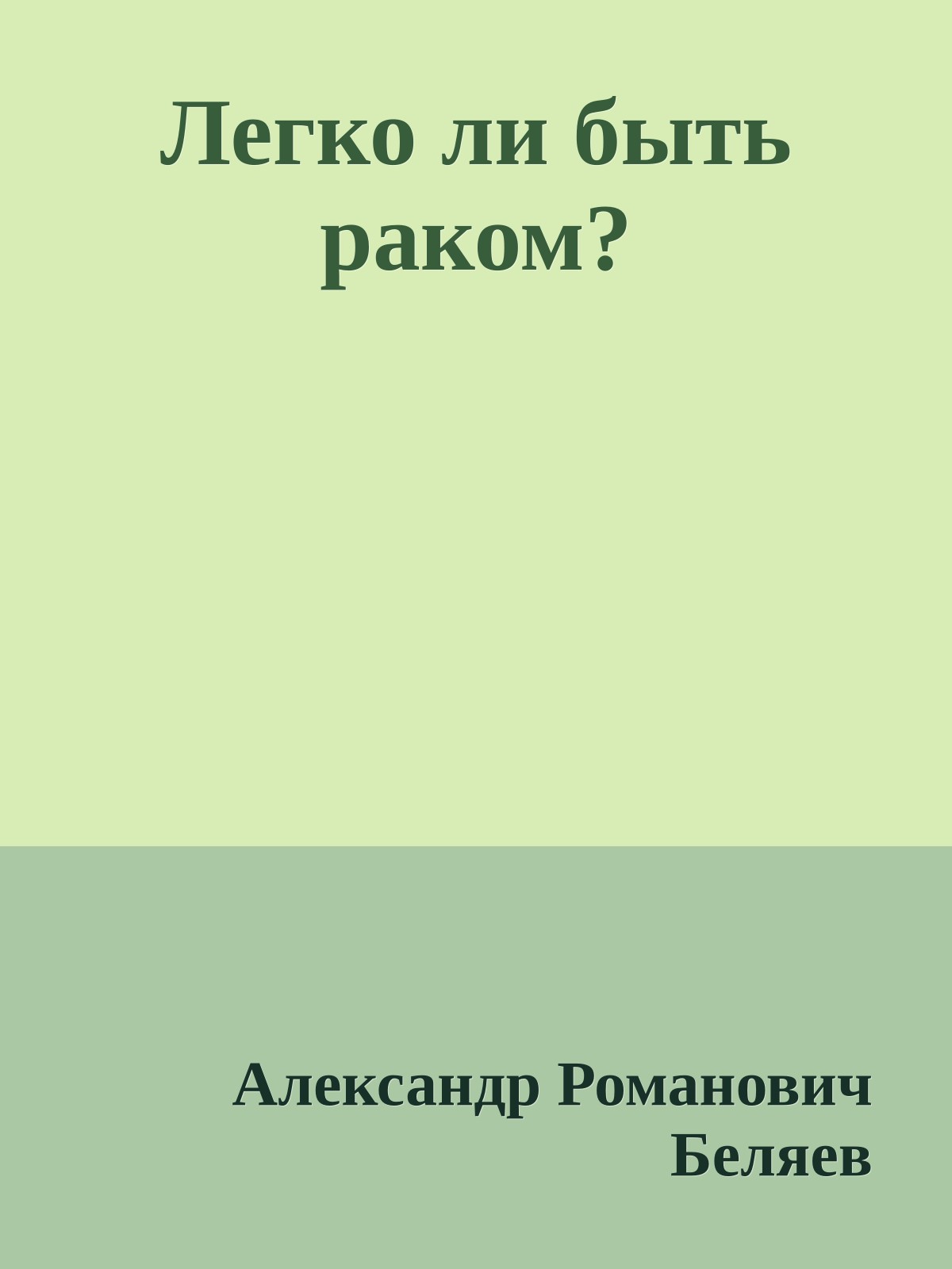 Легко ли быть раком?