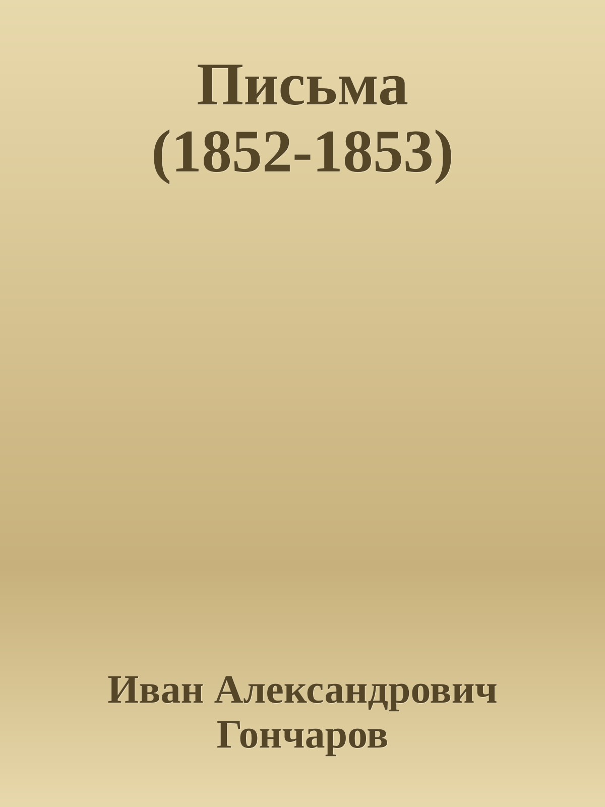 Письма (1852-1853)